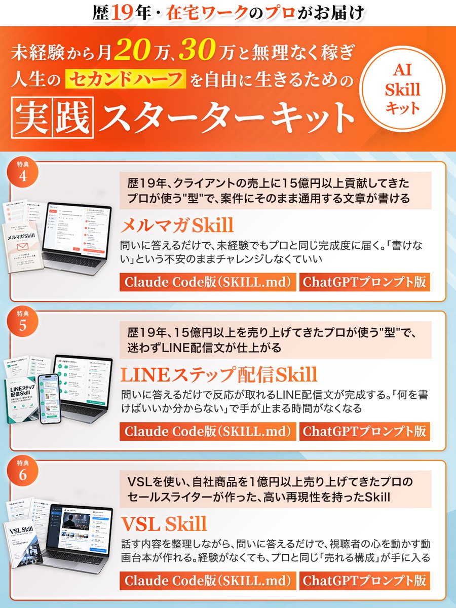 katosaleswriter's tweet photo. 【スタートしました！🎉】

ただいまより、新企画「The Second Half」をスタートします。

40代を過ぎると次の人生を考え始める頃だと思います。
そして、副業としても本業としても、新しい収入源の確保も意識するはずです。

ライターとして11年、現場でクライアントの売上に累計15億円以上貢献してきた「型」、そして、独立して19年、在宅の仕事をこなす中で積み上げてきた経験を6点セットの実践スターターキットとして今回無料でお渡しいたします。

🎁特典①：AI時代、在宅で月収30万円を稼ぐためのレポート（PDF）

これまで積み重ねてきた経験を「言葉の力」で収入につなげ、月収30万円を目指すための道筋が分かる

🎁特典②：副業大図鑑（PDF）

100件の中から、自分の経験や生活に合うものだけに絞り込める。「向いてないかも」という不安のまま選ばずに済む

🎁特典③：単価・相場感の早見表（PDF）

相場という判断基準があるから、金額を伝えるときに自信が持てる。言い値のまま受けて損をすることがなくなる。

🎁特典④：メルマガSkill（SKILL.md、プロンプト）

問いに答えるだけで、未経験でもプロと同じ完成度に届く。「書けない」という不安のままチャレンジしなくていい

🎁特典⑤：LINEステップ配信Skill（SKILL.md、プロンプト）

問いに答えるだけで反応が取れるLINE配信文が完成する。「何を書けばいいか分からない」で手が止まる時間がなくなる

🎁特典⑥：VSL Skill（SKILL.md、プロンプト）

話す内容を整理しながら、問いに答えるだけで視聴者の心を動かす動画台本が作れる。経験がなくても、プロと同じ「売れる構成」が手に入る

⭕️受け取り方法について

①いいね・リポスト・この投稿に「セカンドハーフ」と送ってください

②フォロー（任意）

③リプ欄のリンクへアクセスし、メルマガへ登録

④その後、LINEを追加しアンケートに回答いただくとキットを受け取れます。

この特典をきっかけに、人生のセカンドハーフを共に幸せに生きていきましょう🔥

ご感想などもぜひポストしてください。リポストさせていただきますので、ぜひよろしくお願いいたします☺️

⚠️配布は期間限定ですのでお早めにお受け取りください。
