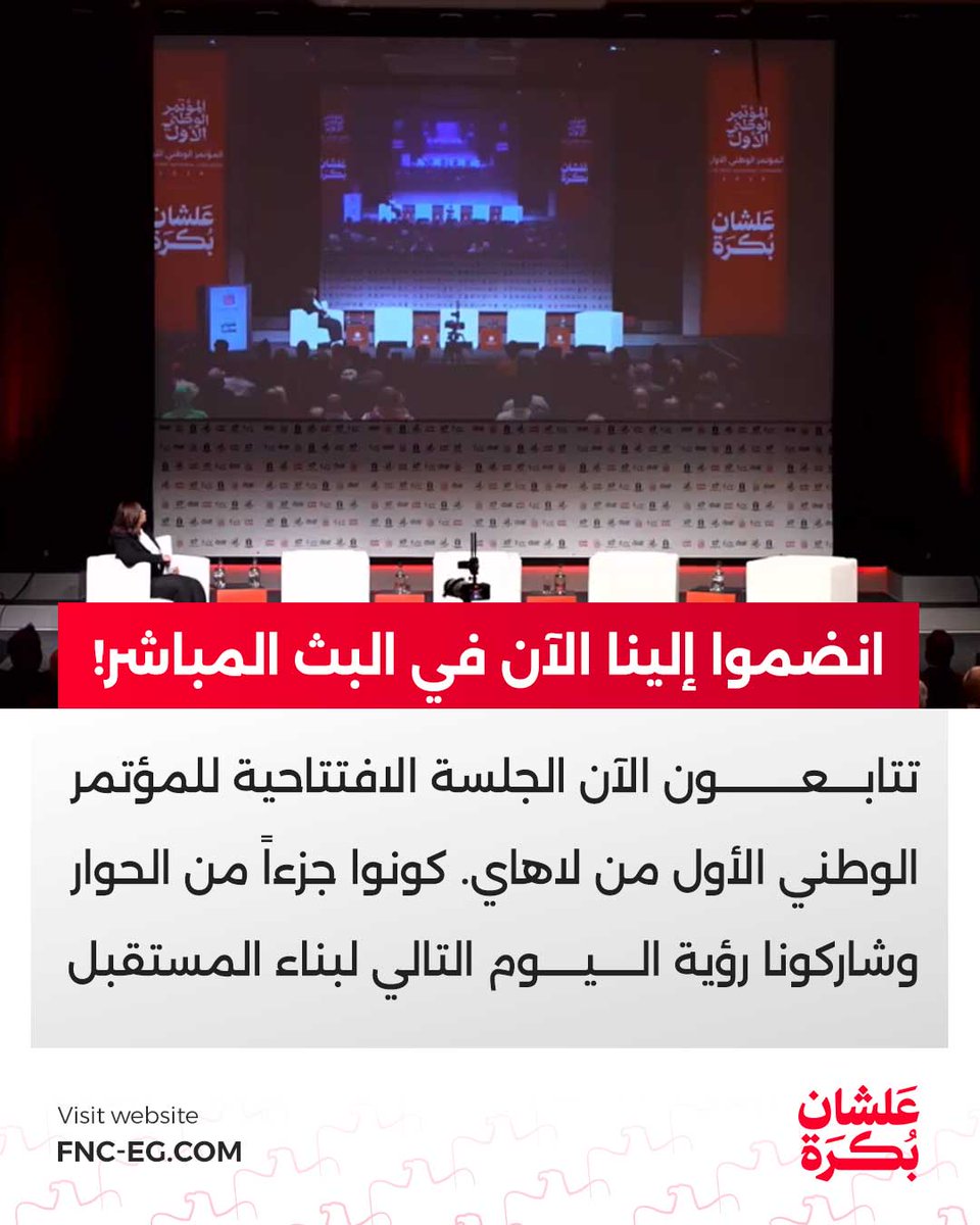 NatConf1st's tweet photo. 🔴 شاهد البث المباشر الآن..
انطلاق فعاليات #المؤتمر_الوطني_الأول.. ننتظر حضوركم ومشاركتكم من كل مكان: https://t.co/jx8mCvPgkN
#علشان_بكرة https://t.co/bf0ONQtsIN