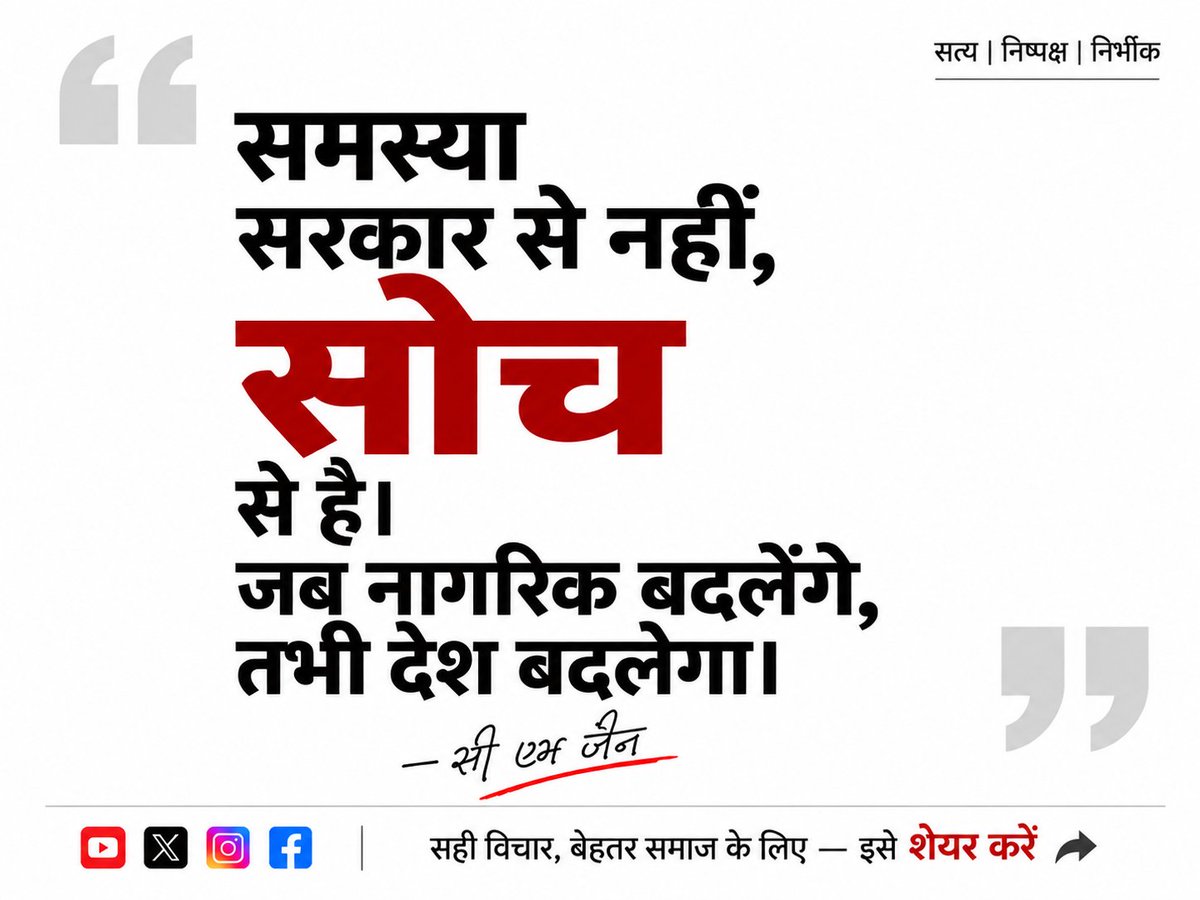 CMJainLive's tweet photo. देश की दिशा बदलने से पहले समाज की सोच बदलनी पड़ती है।

#CMJain #Opinion https://t.co/wOA8ySoRMI
