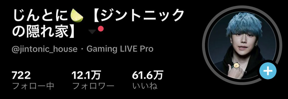 jintonic_house's tweet photo. 改めて

本日 TikTok Gaming LIVE Proに
就任致しました!!

今年1年間目標として走ってきたPro

やっとなっ��ぞお前らあぁああああ

でもここがスタートライン
こっからまだまだ有名になる。

お祭り男、全力で

共に駆け抜けて行こうなみんな。 https://t.co/KjcoftgHIS