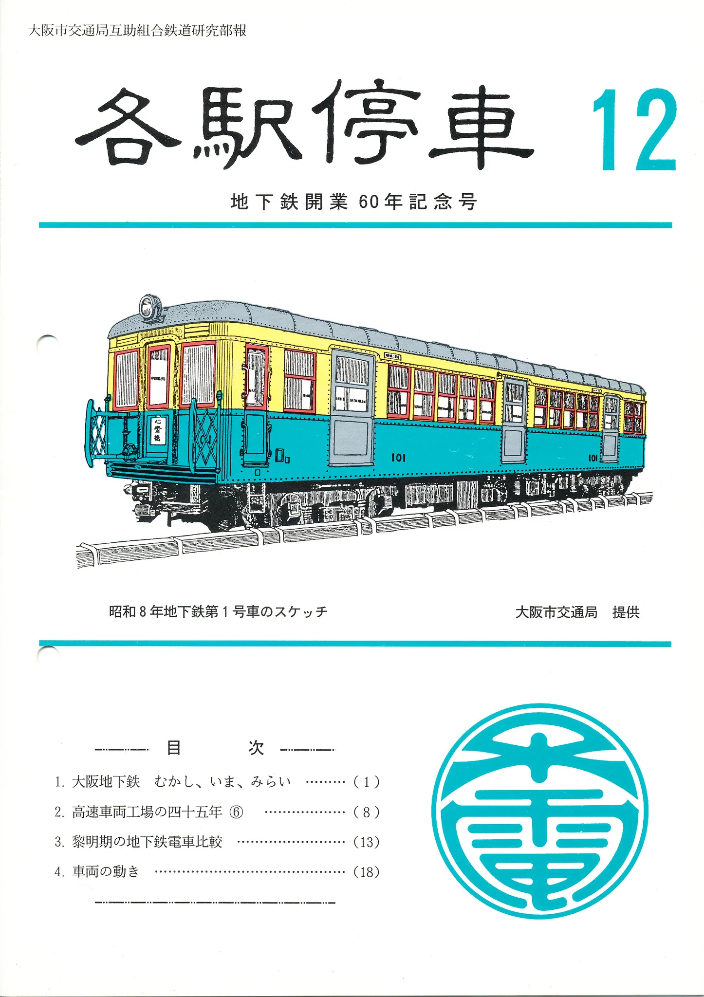 電車検修便覧 大阪鉄道管理局　昭和61年３月　書込み有　端折れ有 コーションプレート on X: 