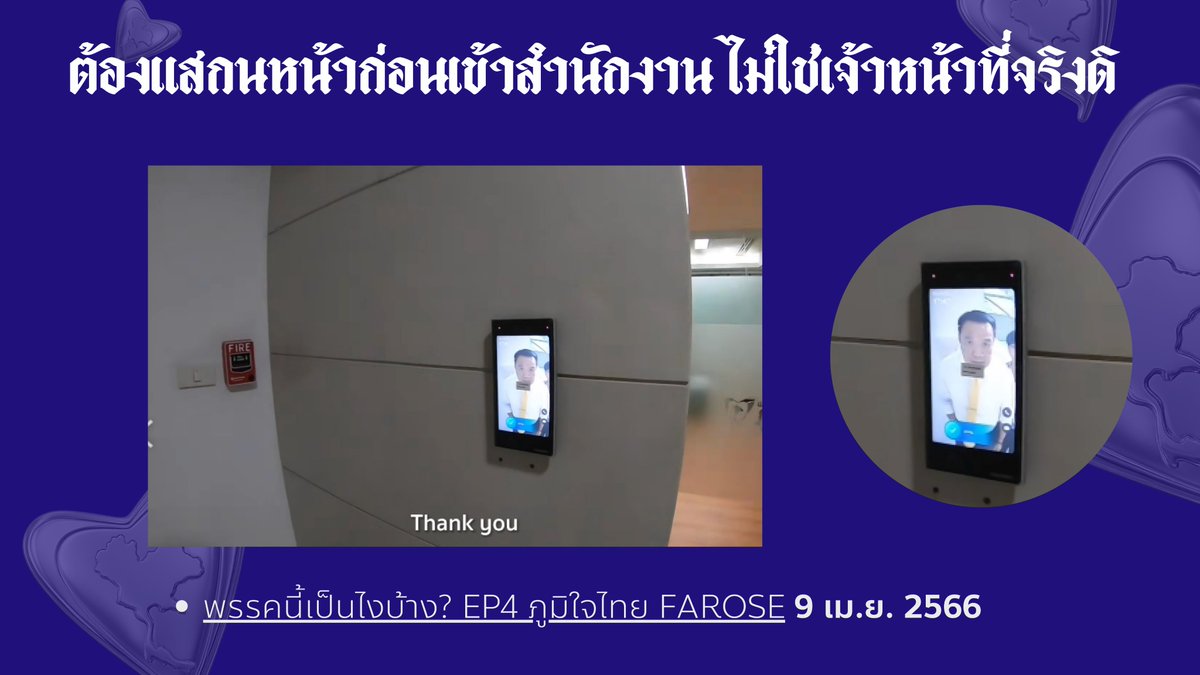 GoodySato's tweet photo. และเมื่อดูภาพผังลำดับชั้นจากสำนักข่าว Voice จะเห็นได้ว่า สำนักงานกิจการพรรค และห้องประชุมใหญ่ จะอยู่ในชั้นที่ 4 ตรงกับคำให้การของนายเอกราช ช่างเหลา

รัตนา เองก็มีโต๊ะทำงานอยู่ในชั้น 4 ของสำนักงานใหญ่พรรคภูมิใจไทยด้วย

ปรากฎภาพโต๊ะทำงานตัวนี้พร้อมนางรัตนาในคลิป “พรรคนี้เป็นไงบ้าง - ภูมิใจไทย”  ของช่อง Farose
https://t.co/qMZ4I3fpry

ซึ่งการที่จะเข้าไปในห้องนี้ได้ จะต้องผ่านการสแกนหน้าก่อน
#ฮั้วสว #กกต #สสกู๊ดดี้ชยพล #พรรคประชาชน #ชยพลชนไม่ยั้ง
