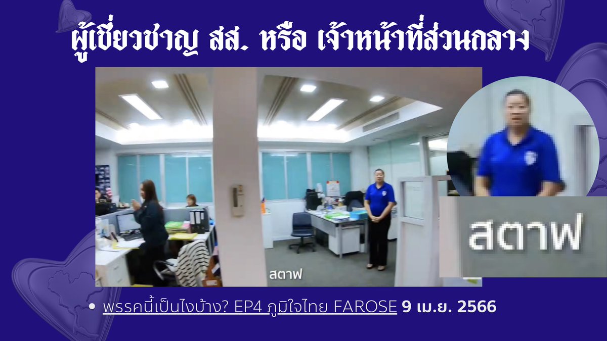 GoodySato's tweet photo. และเมื่อดูภาพผังลำดับชั้นจากสำนักข่าว Voice จะเห็นได้ว่า สำนักงานกิจการพรรค และห้องประชุมใหญ่ จะอยู่ในชั้นที่ 4 ตรงกับคำให้การของนายเอกราช ช่างเหลา

รัตนา เองก็มีโต๊ะทำงานอยู่ในชั้น 4 ของสำนักงานใหญ่พรรคภูมิใจไทยด้วย

ปรากฎภาพโต๊ะทำงานตัวนี้พร้อมนางรัตนาในคลิป “พรรคนี้เป็นไงบ้าง - ภูมิใจไทย”  ของช่อง Farose
https://t.co/qMZ4I3fpry

ซึ่งการที่จะเข้าไปในห้องนี้ได้ จะต้องผ่านการสแกนหน้าก่อน
#ฮั้วสว #กกต #สสกู๊ดดี้ชยพล #พรรคประชาชน #ชยพลชนไม่ยั้ง