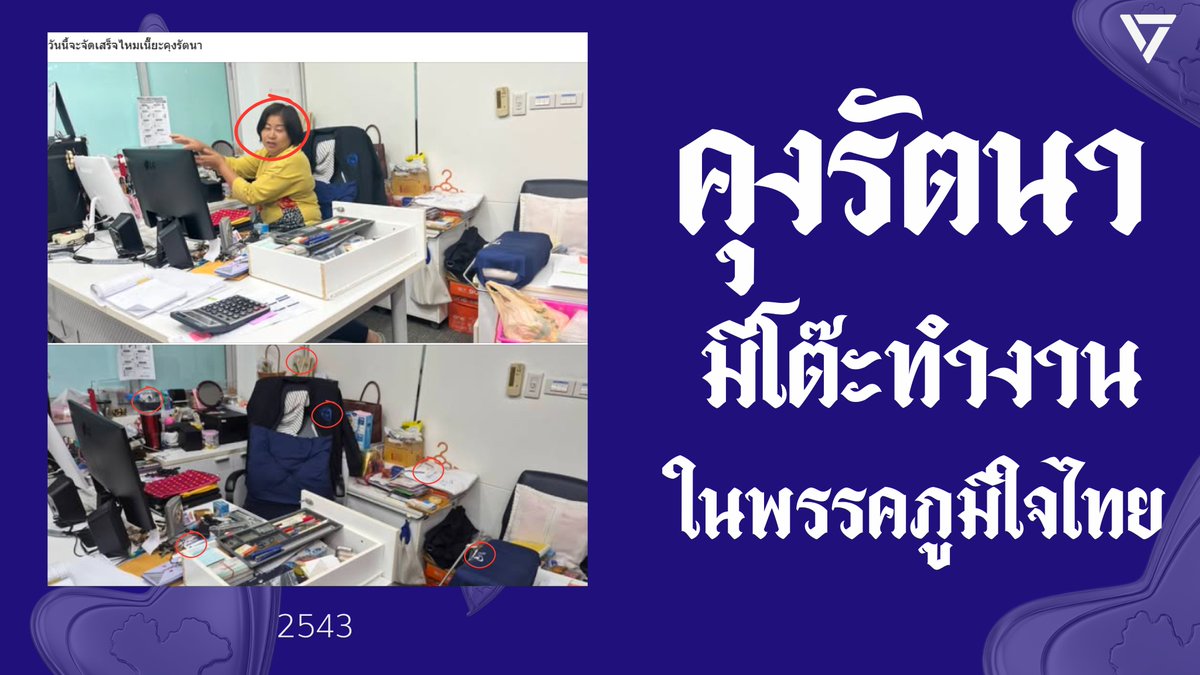 GoodySato's tweet photo. และเมื่อดูภาพผังลำดับชั้นจากสำนักข่าว Voice จะเห็นได้ว่า สำนักงานกิจการพรรค และห้องประชุมใหญ่ จะอยู่ในชั้นที่ 4 ตรงกับคำให้การของนายเอกราช ช่างเหลา

รัตนา เองก็มีโต๊ะทำงานอยู่ในชั้น 4 ของสำนักงานใหญ่พรรคภูมิใจไทยด้วย

ปรากฎภาพโต๊ะทำงานตัวนี้พร้อมนางรัตนาในคลิป “พรรคนี้เป็นไงบ้าง - ภูมิใจไทย”  ของช่อง Farose
https://t.co/qMZ4I3fpry

ซึ่งการที่จะเข้าไปในห้องนี้ได้ จะต้องผ่านการสแกนหน้าก่อน
#ฮั้วสว #กกต #สสกู๊ดดี้ชยพล #พรรคประชาชน #ชยพลชนไม่ยั้ง