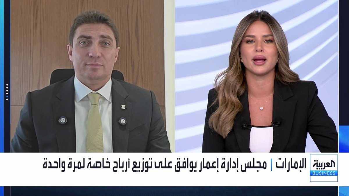 كيف نقرأ قرارات مجلس إدارة إعمار العقارية الأخيرة وردة فعل السهم عليها؟ وهل لا يزال القطاع العقاري في الإمارات جذاباً للاستثمار في ظل الأوضاع الجيوسياسية؟. حوار بين نوف حجازي والرئيس التنفيذي للأعمال في شركة "xCube" مروان شراب غداء عمل _Business لمزيد من التحليلات وأخبار الاقتصاد.. تابعوا "العربية Business" مباشرة على يوتيوب 