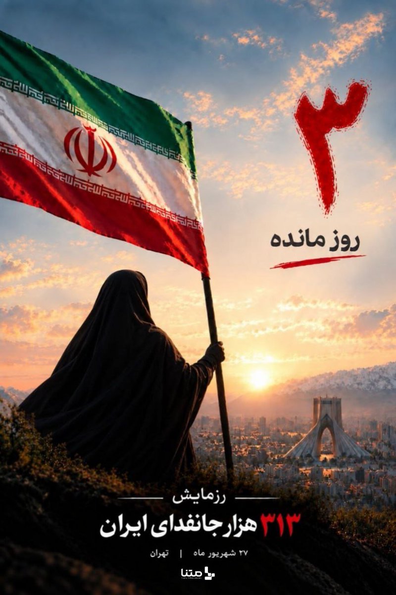 matwxp's tweet photo. جمعه ۲۷ شهریور، از ساعت ۸ صبح، تهران میزبان رزمایش «۳۱۳ هزار جانفدا» خواهد بود.

این رویداد در ادامه مجموعه اجتماعات مردمی روزها و شب‌های گذشته در پایتخت برگزار می‌شود.

#رزمایش_313هزار_جانفدای_ایران https://t.co/v5Qb76GTRj
