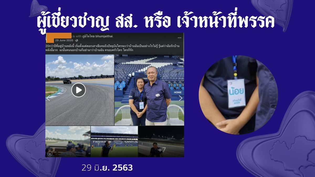GoodySato's tweet photo. รัตนายังมีภาพถ่ายคู่กับเนวิน ชิดชอบ ครูใหญ่ของพรรคภูมิใจไทย โดยถ่ายในขณะที่ห้อยป้ายชื่อ น้อย ระบุตำแหน่งเป็นเจ้าหน้าที่พรรค และยังเขียนโพสต์ด้วยตัวเองว่า ทำงานอยู่ที่บ้านหลังนี้(ภูมิใจไทย)มา 20 ปีแล้ว เมื่อนับเวลาย้อนกลับไปก็คือปี 2543 หรือเริ่มทำงานมาก่อนการถือกำเนิดขึ้นของพรรคภูมิใจไทยเสียอีก เรียกได้ว่าเป็นคนเก่าคนแก่ของพรรคเลยทีเดียว
#ฮั้วสว #กกต #สสกู๊ดดี้ชยพล #พรรคประชาชน #ชยพลชนไม่ยั้ง