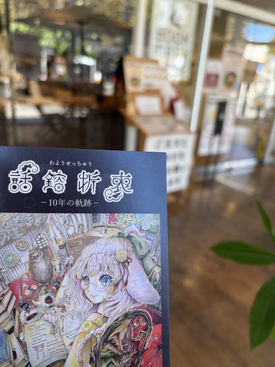 yamineko33's tweet photo. BOOKMARK CAFEさんにDM置かせて頂きました！どうぞよろしくお願い致します
夫婦展開催まで後56日🌸

#話鎔折衷 
#旭川の展示
#旭川
#旭川市民ギャラリー https://t.co/Q2SNWULJf3