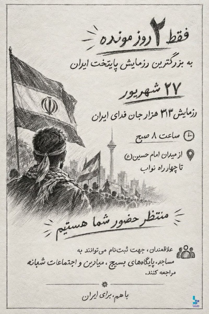 ArtinGhazi's tweet photo. 📅 ۲۷ شهریور | جمعه
⏰ از ساعت ۸ صبح
📍 تهران

رزمایش ۳۱۳ هزار جانفدا در پایتخت برگزار می‌شود؛ رویدادی که پس از سلسله اجتماعات مردمی روزهای گذشته به این مرحله رسیده است.

#رزمایش_313هزار_جانفدای_ایران https://t.co/p8gN86VRn8