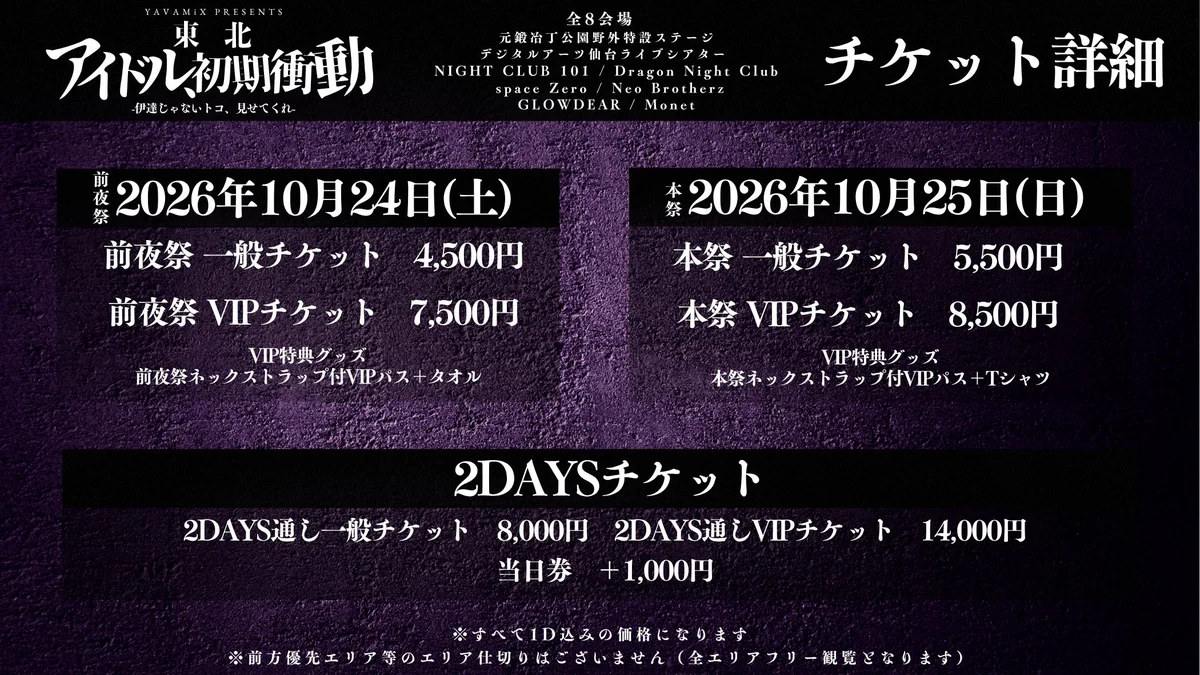 東北アイドル初期衝動@10/24＆10/25東北最大級アイドルサーキット開催