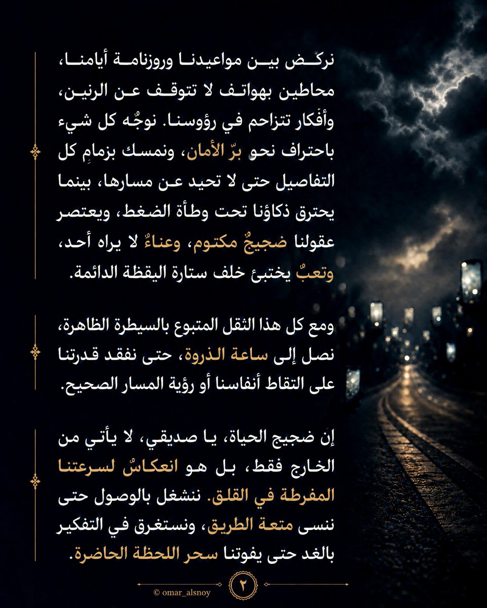 omar_alsnoy's tweet photo. بعد أن أديتُ عملي ذهبتُ متجهًا إلى موعدي
في المستشفى وفي طريقي أسرني مشهد
السماء وهي تستظلّ بسحابة بيضاء تتخللها خيوط رمادية فتحجب عن الجو شيئًا من وهج الشمس.

وبينما كانت عيناي تتابعان جمال تلك اللحظة كدتُ أتجاوز مخرج المستشفى وكاد الذهول يسرق خطوتي ويسحبني ذلك الشغف العابر بعيدًا عن وجهتي المحددة لكنني أعدتُ توجيه سيارتي في اللحظة الأخيرة نحو مساري متأملاً تلك السحابة البيضاء التي تجمّلت بخيوطها الرمادية فرأيت فيها مرآةً لقلوبنا وعقولنا.

ألسنا نحمل في داخلنا ذات الغيم؟

بياضٌ يمثل أملنا وفطرتنا النقية تتخلله خطوط رمادية من التعب والعناء والمسؤوليات والحيرة والخوف من المجهول.

نركض بين مواعيدنا وروزنامة أيامنا محاطين بهواتف لا تتوقف عن الرنين وأفكار تتزاحم
في رؤوسنا.

نوجّه كل شيء باحتراف نحو برّ الأمان ونمسك بزمام كل التفاصيل حتى لا تحيد عن مسارها بينما يحترق ذكاؤنا تحت وطأة الضغط ويعتصر عقولنا ضجيجٌ مكتوم وعناءٌ لا يراه أحد وتعبٌ يختبئ خلف ستارة اليقظة الدائمة.

ومع كل هذا الثقل المتبوع بالسيطرة الظاهرة
نصل إلى ساعة الذروة حتى نفقد قدرتنا
على التقاط أنفاسنا أو رؤية المسار الصحيح.

إن ضجيج الحياة يا صديقي
لا يأتي من الخارج فقط بل هو انعكاسٌ
لسرعتنا المفرطة في القلق.

ننشغل بالوصول حتى ننسى متعة الطريق ونستغرق في التفكير بالغد حتى يفوتنا
سحر اللحظة الحاضرة.

تلك اللفتة الخاطفة من نور الشمس المنساب
من بين الغمام لم تكن مجرد مشهد طبيعي
بل كانت تذكيرًا لطيفًا من الكون أن بين كل زحامٍ وزحام هناك مساحة نبتسم فيها
وأن أشدّ الأوقات ضبابية تحمل في طياتها خيوطًا من الضوء تهدي السائرين.

وقفتُ أمام باب المستشفى وعلمتُ حينها
أن أجسادنا قد ترهقها المواعيد والمهام
لكن أرواحنا تظل بحاجة ماسّة إلى أن
تتوقف ولو لثوانٍ معدودة نلتقط فيها أنفاسنا وتهدأ أرواحنا.

أخذتُ نفسًا عميقًا ودخلتُ المستشفى وألقيتُ نظرةً خاطفة على لوحةٍ تُسجّل في أروقتها أقسام الأمراض وجدتُ قسمي فاخترتُ الدرج طريقًا لي صاعدًا إليه.

صعدتُ خطوةً تلو الأخرى وكان صمت الدرج يتهادى مع صدى خطواتي الخفيفة وكأنه يمنحني معزوفةً هادئة تلملم ما تبقى
من شتات الفكر وفي كل درجة أتجاوزها
كنتُ أترك جزءًا من ثقل النهار ورائي.

وصلتُ إلى الطابق المنشود وأخذتُ زاويةً
هادئةفي الانتظار ولم يعد رنين الهواتف
من حولي يُربكني ولا زحام العقول يسرق مني هدوئي فقد أودعتُ في صدري شيئًا من سعة السماء وجمال ذلك الغمام.

أيقنتُ حينها أن الشفاء الحقيقي بعد قدر الله
لا يبدأ فقط من وصفات الأطباء بل يبدأ أولاً
من تلك اللحظة التي يقرر فيها العقل أن يهدأ والقلب أن يطمئن والروح أن تتخفف من ضجيج العالم لتبصر النور العابر من بين ظلال الحياة.