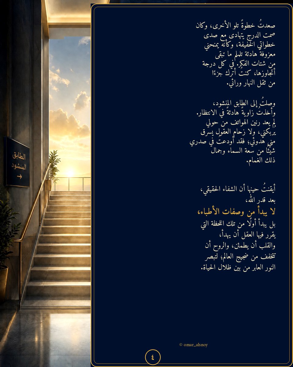 omar_alsnoy's tweet photo. بعد أن أديتُ عملي ذهبتُ متجهًا إلى موعدي
في المستشفى وفي طريقي أسرني مشهد
السماء وهي تستظلّ بسحابة بيضاء تتخللها خيوط رمادية فتحجب عن الجو شيئًا من وهج الشمس.

وبينما كانت عيناي تتابعان جمال تلك اللحظة كدتُ أتجاوز مخرج المستشفى وكاد الذهول يسرق خطوتي ويسحبني ذلك الشغف العابر بعيدًا عن وجهتي المحددة لكنني أعدتُ توجيه سيارتي في اللحظة الأخيرة نحو مساري متأملاً تلك السحابة البيضاء التي تجمّلت بخيوطها الرمادية فرأيت فيها مرآةً لقلوبنا وعقولنا.

ألسنا نحمل في داخلنا ذات الغيم؟

بياضٌ يمثل أملنا وفطرتنا النقية تتخلله خطوط رمادية من التعب والعناء والمسؤوليات والحيرة والخوف من المجهول.

نركض بين مواعيدنا وروزنامة أيامنا محاطين بهواتف لا تتوقف عن الرنين وأفكار تتزاحم
في رؤوسنا.

نوجّه كل شيء باحتراف نحو برّ الأمان ونمسك بزمام كل التفاصيل حتى لا تحيد عن مسارها بينما يحترق ذكاؤنا تحت وطأة الضغط ويعتصر عقولنا ضجيجٌ مكتوم وعناءٌ لا يراه أحد وتعبٌ يختبئ خلف ستارة اليقظة الدائمة.

ومع كل هذا الثقل المتبوع بالسيطرة الظاهرة
نصل إلى ساعة الذروة حتى نفقد قدرتنا
على التقاط أنفاسنا أو رؤية المسار الصحيح.

إن ضجيج الحياة يا صديقي
لا يأتي من الخارج فقط بل هو انعكاسٌ
لسرعتنا المفرطة في القلق.

ننشغل بالوصول حتى ننسى متعة الطريق ونستغرق في التفكير بالغد حتى يفوتنا
سحر اللحظة الحاضرة.

تلك اللفتة الخاطفة من نور الشمس المنساب
من بين الغمام لم تكن مجرد مشهد طبيعي
بل كانت تذكيرًا لطيفًا من الكون أن بين كل زحامٍ وزحام هناك مساحة نبتسم فيها
وأن أشدّ الأوقات ضبابية تحمل في طياتها خيوطًا من الضوء تهدي السائرين.

وقفتُ أمام باب المستشفى وعلمتُ حينها
أن أجسادنا قد ترهقها المواعيد والمهام
لكن أرواحنا تظل بحاجة ماسّة إلى أن
تتوقف ولو لثوانٍ معدودة نلتقط فيها أنفاسنا وتهدأ أرواحنا.

أخذتُ نفسًا عميقًا ودخلتُ المستشفى وألقيتُ نظرةً خاطفة على لوحةٍ تُسجّل في أروقتها أقسام الأمراض وجدتُ قسمي فاخترتُ الدرج طريقًا لي صاعدًا إليه.

صعدتُ خطوةً تلو الأخرى وكان صمت الدرج يتهادى مع صدى خطواتي الخفيفة وكأنه يمنحني معزوفةً هادئة تلملم ما تبقى
من شتات الفكر وفي كل درجة أتجاوزها
كنتُ أترك جزءًا من ثقل النهار ورائي.

وصلتُ إلى الطابق المنشود وأخذتُ زاويةً
هادئةفي الانتظار ولم يعد رنين الهواتف
من حولي يُربكني ولا زحام العقول يسرق مني هدوئي فقد أودعتُ في صدري شيئًا من سعة السماء وجمال ذلك الغمام.

أيقنتُ حينها أن الشفاء الحقيقي بعد قدر الله
لا يبدأ فقط من وصفات الأطباء بل يبدأ أولاً
من تلك اللحظة التي يقرر فيها العقل أن يهدأ والقلب أن يطمئن والروح أن تتخفف من ضجيج العالم لتبصر النور العابر من بين ظلال الحياة.