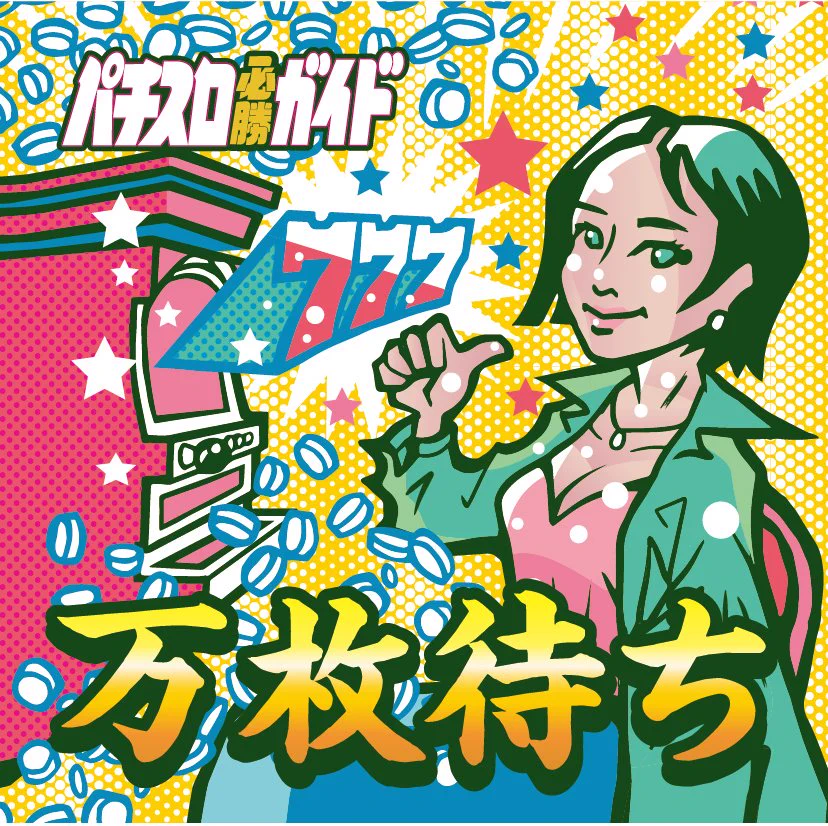 パチスロ必勝ガイド on X: 