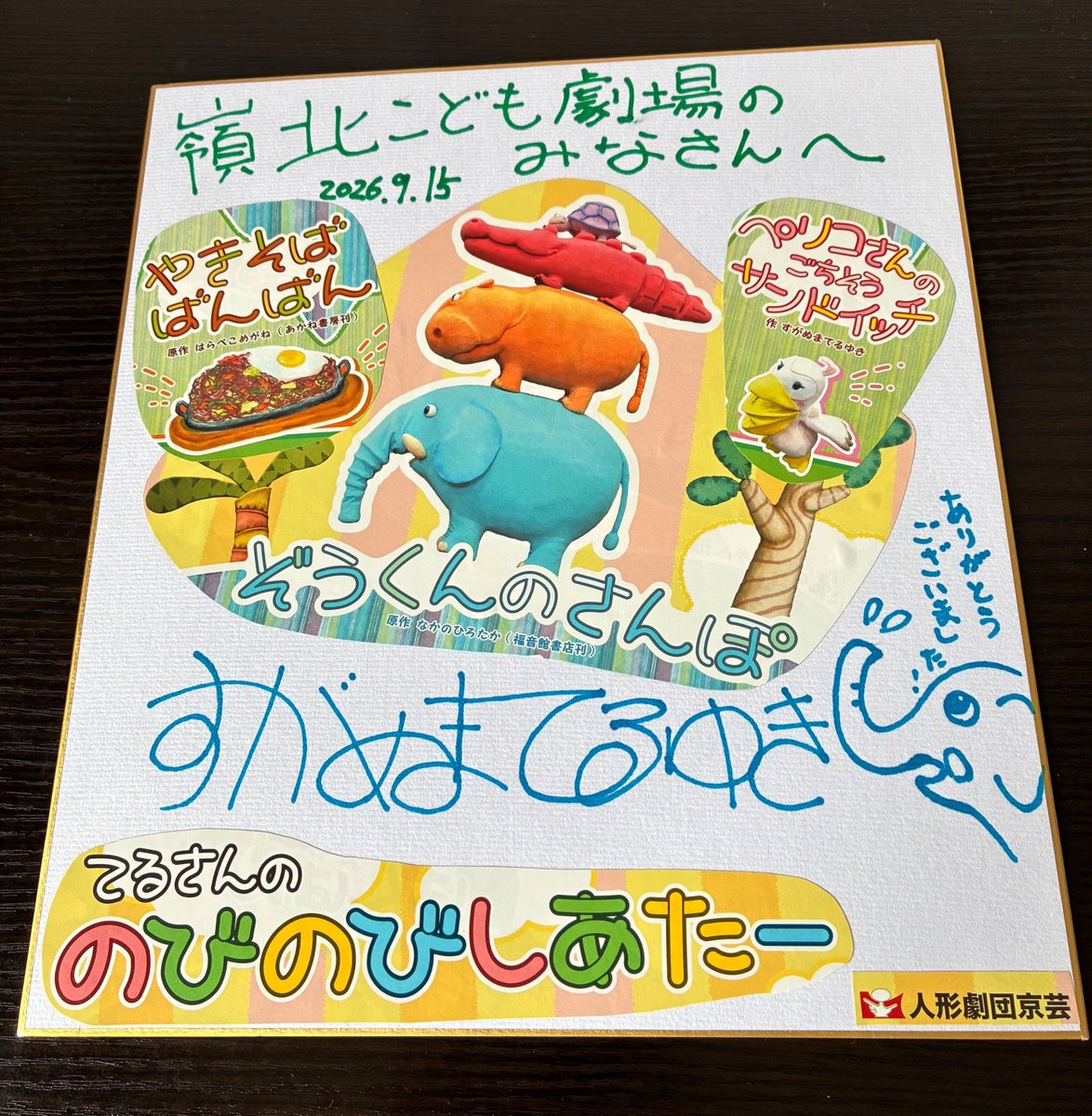ningyou_kyougei's tweet photo. 嶺北こども劇場さんで『#のびのびしあたー』公演やったで！

会員さんだけじゃなく一般の方も含め100人を超えるお客さんが集まって会場は大盛り上がり！終演後の写真撮影まで盛り上がってたで。ありがとうございました！（きょうべー） https://t.co/wlQhn4ziKg