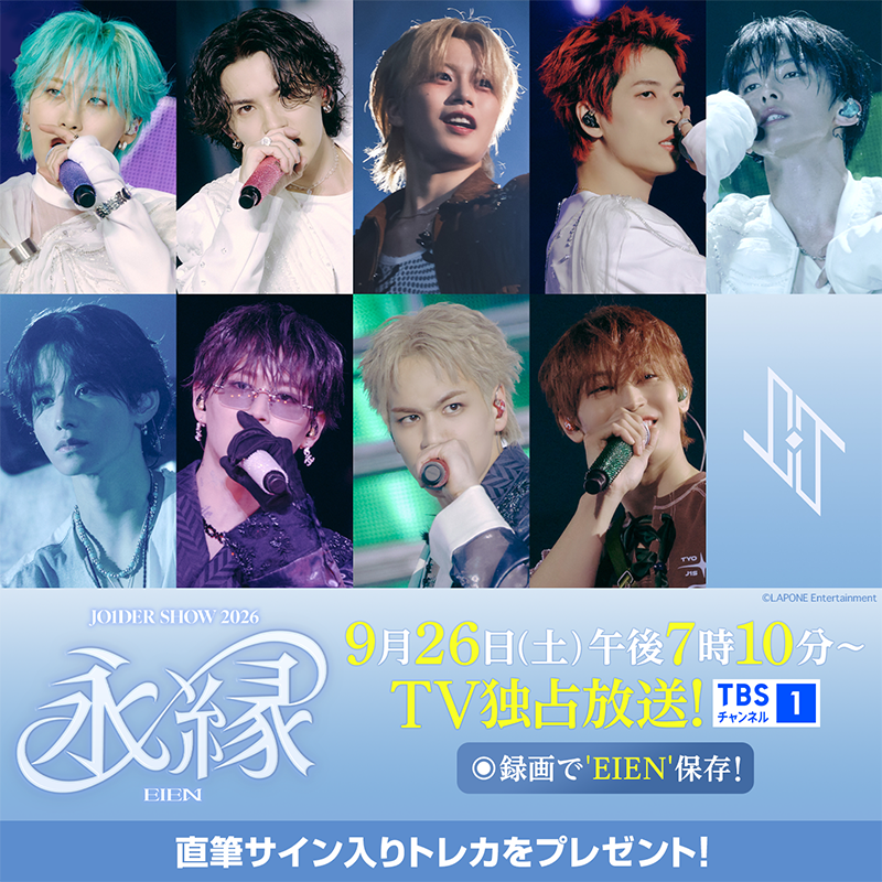 tbschannel's tweet photo. TBSチャンネル1で再放送✨
『JO1DER SHOW 2026 'EIEN 永縁'』

未来への決意を胸に9人が届けた
感動のステージをぜひご覧ください💖

＼直筆サイン入りトレカが当たる🎁／
超貴重なプレゼントキャンペーンの応募もお忘れなく！

📺9月26日(土)午後7時10分～
💻WEBで24時間簡単申込＆最短30分で視聴可能