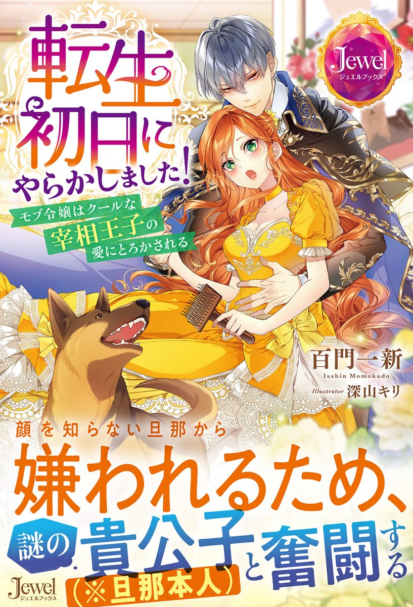 momokadoissin's tweet photo. 【✨9月25日発売予定／ＴＬ小説・新刊（紙書籍）✨】

帯付き表紙が公開です✨ジュエルブックス様から、書き下ろしの新刊が9/25に発売予定です！😄✨
「転生初日にやらかしました！　モブ令嬢はクールな宰相王子の愛にとろかされる」
深山キリ先生の最高に素晴しいイラストが目印です！！😆✨💕 https://t.co/eTDs9eYpxJ