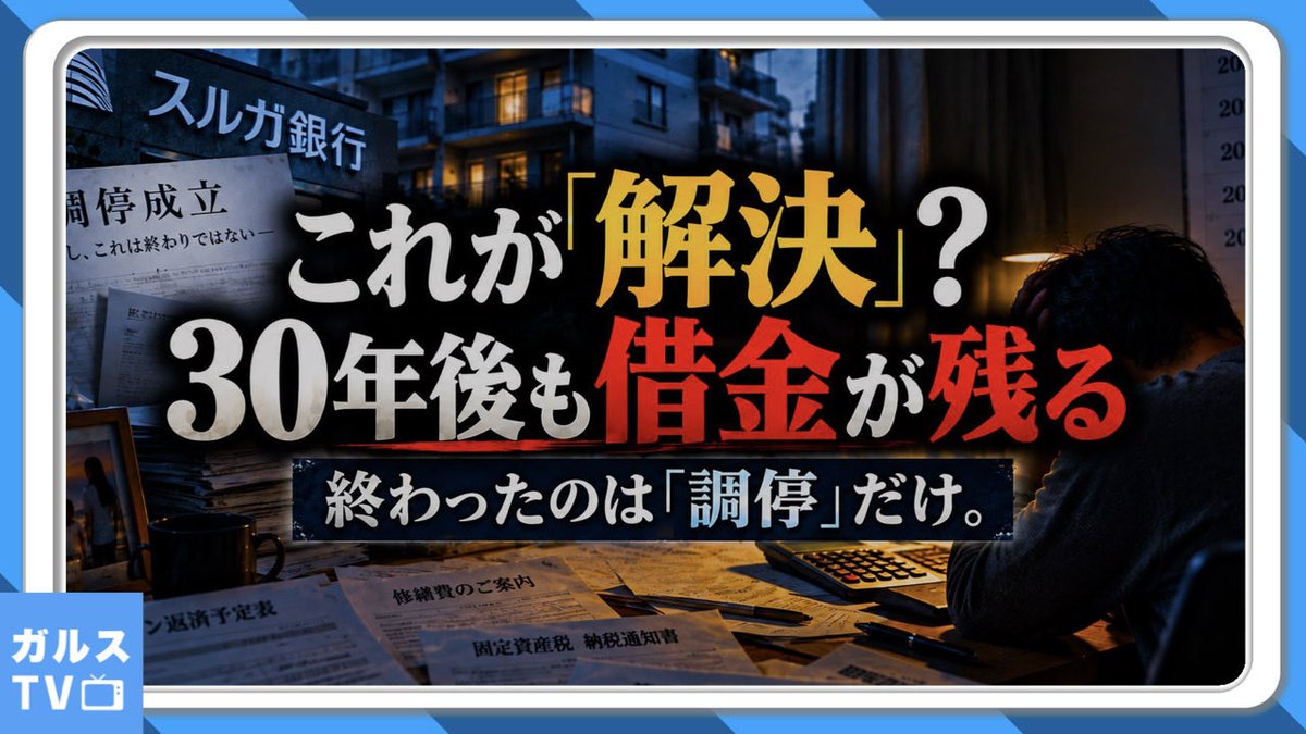youandiarefree's tweet photo. 【ガルス📺】

これが解決といえるのか⁉️30年後も借金が残る現実‼️終わったのは調停だけ💢スルガ銀行不正融資🔥債務奴隷🔥

本日のガルス📺はショート動画！

”スルガ銀行不正融資問題”は過去の出来事では無い💢解決金が出た被害者達は、1月20日で調停が成立！解決金が出なかった被害者達の多くが3月17日に調停に応諾！しかし、現実は未だに多くの被害者達が、返済再開にも売却にも応じられない過酷な状況🔥つまり「調停合意≠解決」

行政（金融庁）と司法（簡易裁判所・調停委員）が機能不全の今、頼れるのは立法（国会議員）のみ‼️

本編はコチラ⤵️
💁 https://t.co/xa0ymm1U3H