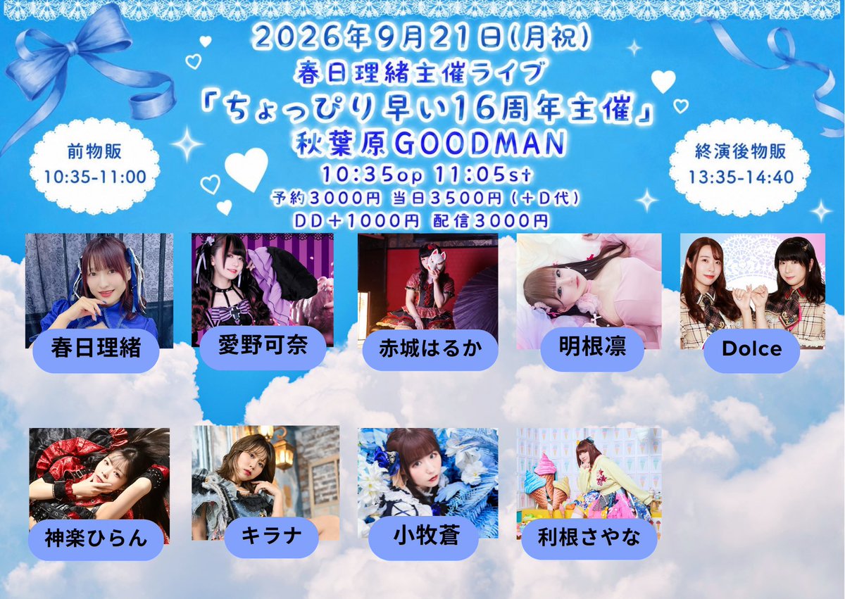hiran_kagura's tweet photo. 💙⟡.·*.

2026年9月21日(月祝)

春日理緒16周年主催ライブ
大切な仲間の周年ライブ🥰❤️絶対ｷﾃﾈ!

会場■秋葉原GOODMAN
時間■10:35op11:05st
料金■予約3000円 当日3500円 (+D代)
DD+1000円 配信3000円

前物販 10:35〜
出演 12:15〜

予約https://t.co/ItDiiHZNVs
配信https://t.co/x1ah7WbLGE https://t.co/NuLHoLGRDH