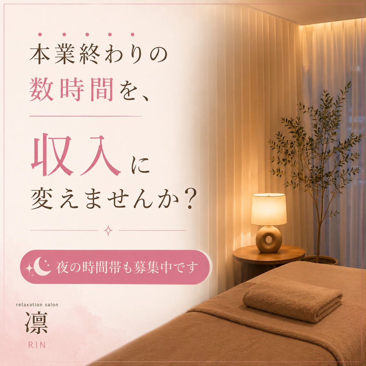 rinrecruit's tweet photo. 本業終わりの数時間を、
収入に変えませんか？
夜の時間帯も募集中です🌙

#セラピスト募集 #リラクゼーションサロン #大阪求人 #未経験OK #副業OK

https://t.co/K0XFdaqL3E https://t.co/pjFOVGDCcd