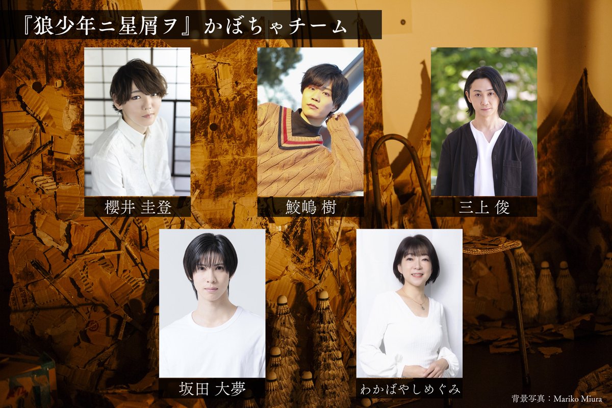 obonro_new's tweet photo. ◤　　　　　　　　　　　           ◥
  🎪おぼんろシアター 情報解禁🎪

             『狼少年ニ星屑ヲ』
    ゲスト語り部・チーム分け発表
◣　　　　　　　　　　 　          ◢

おぼんろシアターでは、ゲスト語り部を迎え『狼少年ニ星屑ヲ』を物語ります🐺

物語が「古典」と呼ばれる未来を夢見て​──
🍯はちみつチーム
🎃かぼちゃチーム
各チームの顔ぶれをお披露目！✨️

──────────────

『狼少年ニ星屑ヲ』語り部

🍯 はちみつチーム
・横道侑里（@sideroad_lily）
・藤田怜（@CandyRehi）
・石田迪子（@mmmchko）
・結城伽寿也（@kazuya_lade）
・わかばやしめぐみ(@meguhachi33712 )

🎃 かぼちゃチーム
・櫻井圭登（@SakuraiKeitoO）
・鮫嶋樹（@sameshi_0206）
・三上俊（@mikashun_1112）
・坂田大夢（@hiromu_saKATa ）
・わかばやしめぐみ(@meguhachi33712 )

──────────────

このあと21時には、劇団員とのシャッフル公演の組み合わせも発表予定…！

新たな語り部たちを迎えた『狼少年ニ星屑ヲ』へのご参加、お待ちしています 🐺

──────────────

📅 公演日程

🍯 はちみつチーム
10月25日(日)15:00
10月26日(月)15:00
10月28日(水)13:00
10月30日(金)19:00

🎃 かぼちゃチーム
10月24日(土)15:00
10月26日(月)19:00
10月29日(木)11:00
10月30日(金)15:00

──────────────

詳細は、公演特設サイト・各演目お知らせをご確認ください ✅

#おぼんろ
#おぼんろシアター
#狼少年ニ星屑ヲ