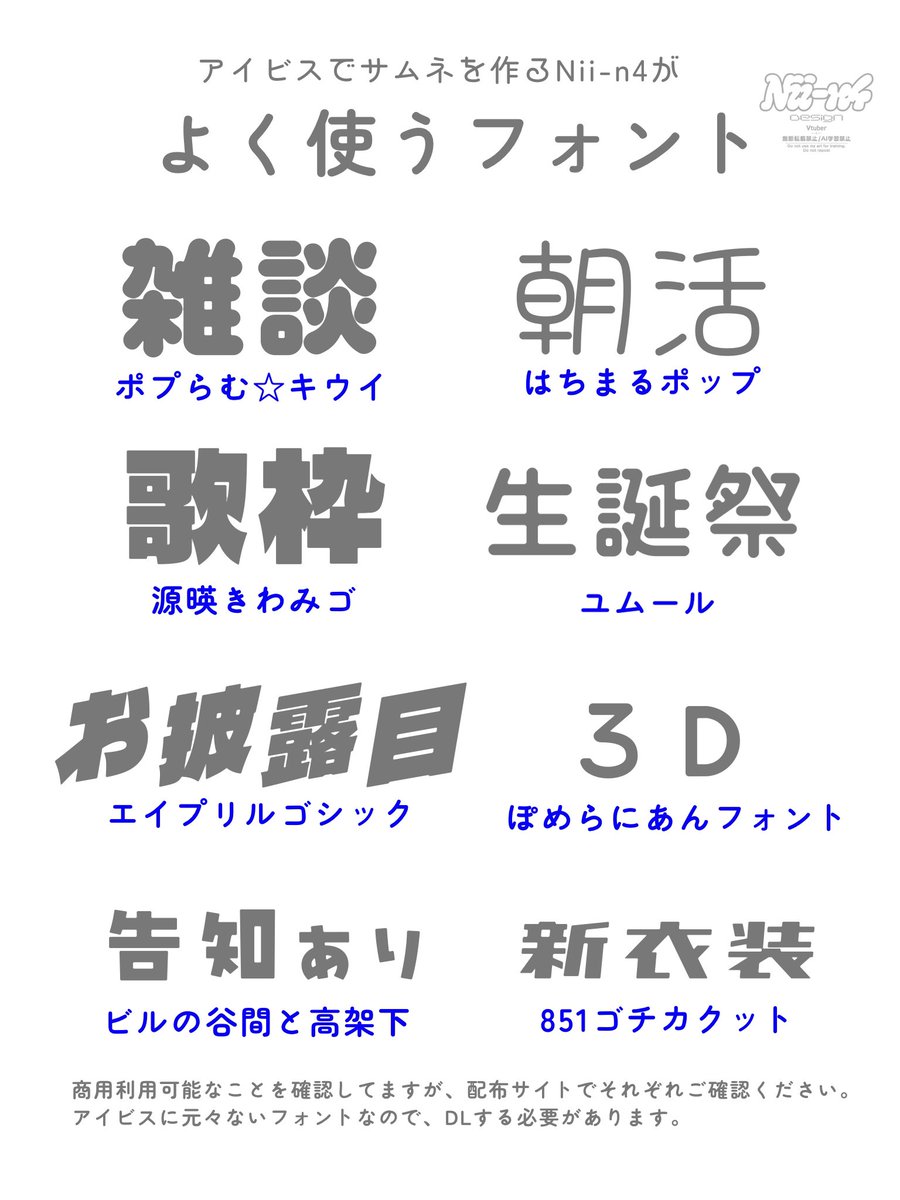 Nii_n4_'s tweet photo. アイビスユーザーがデザインに使う
無料オススメフォント✍ https://t.co/fH0LD2AmnN