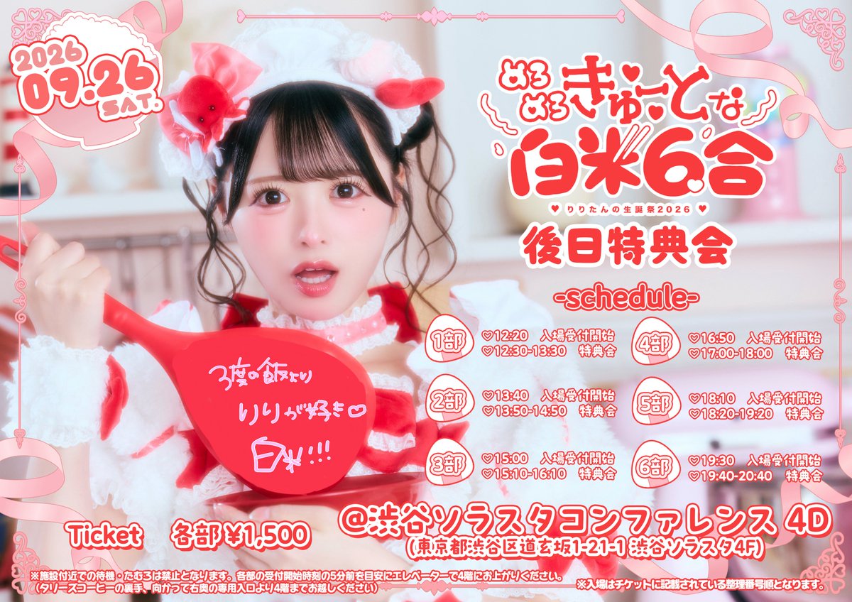 iLiFE_official's tweet photo. 【心花りり生誕祭2026】

心花りり生誕祭の後日特典会開催決定！

生誕の余韻にまた浸れます…！
楽しい1日にしちゃうよ😚❤️

🍚ただいまよりFC限定抽選受付開始！
(〜9月18日23時59分)
https://t.co/ssOIkZUNK2

#心花りり生誕祭2026 https://t.co/r56EUbJSCF