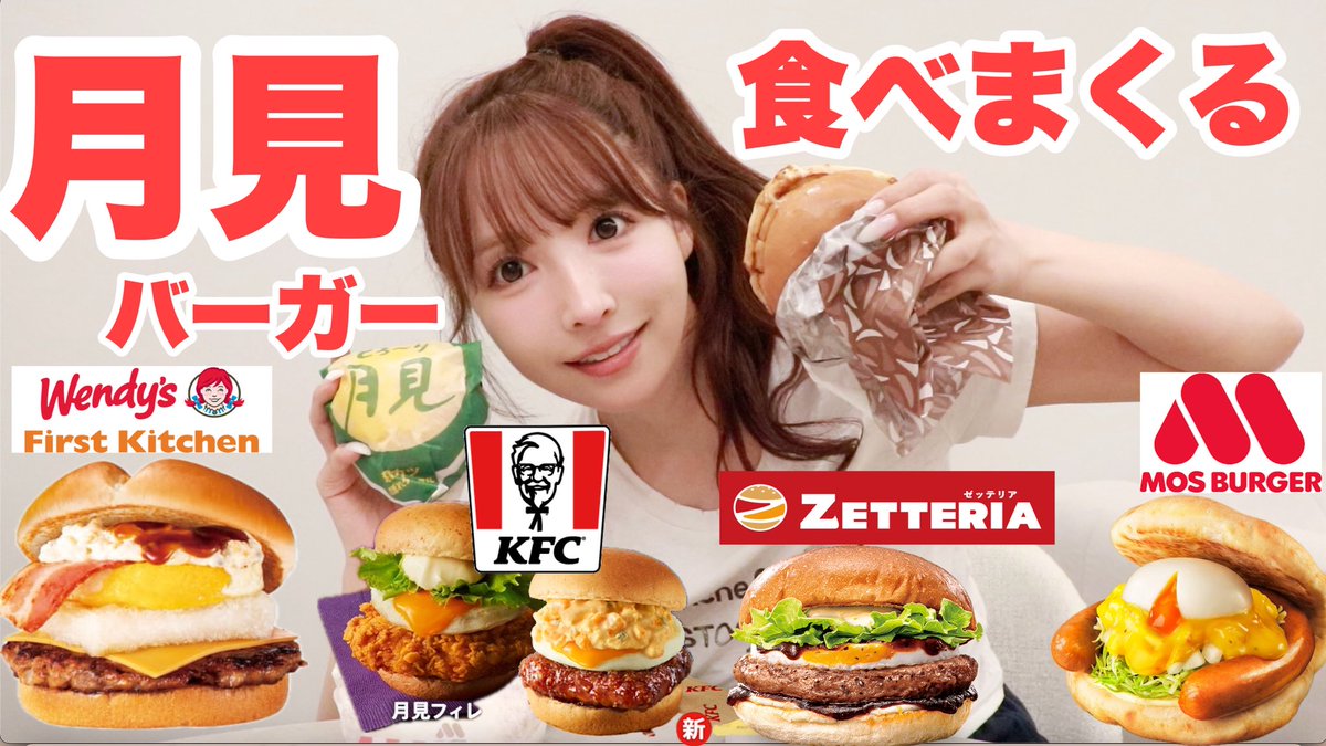 yua_mikami's tweet photo. 月見バーガー今年のNo. 1決めました‼️
(※個人の意見です。)

みんなはどこのが好き？

https://t.co/DVsQptLPls https://t.co/4qEIcLzgtc