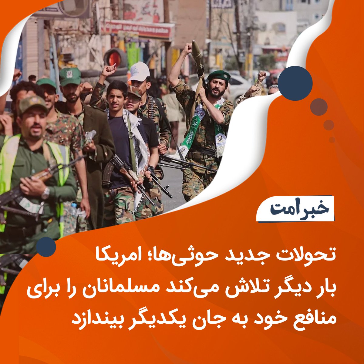 HTAFMediaOffice's tweet photo. خبر امت:
تحولات جدید حوثی‌ها؛ امریکا بار دیگر تلاش می‌کند مسلمانان را برای منافع خود به جان یکدیگر بیندازد

  رویترز گزارش می‌دهد که حوثی‌ها پس از پیشروی سریع در امتداد ساحل بحیره سرخ یمن، به جزیرهٔ میون (پِریم) در میان باب‌المندب رسیده‌اند؛ پیش از این، شهر «المخا» را تصرف کرده بودند و کنترل شهر ذوباب نیز در دست آنان است.
 با این پیشروی، حوثی‌ها در امتداد آن مسیر باریک بحری مستقر شده‌اند که حدود ۷ درصد نفت جهان و ۱۲ درصد تجارت جهانی از آن عبور می‌کند. در روزهای اخیر حملات به عربستان سعودی نیز افزایش یافته است؛ عربستان از آسیب‌دیدن خانه‌ها و یک مسجد در جازان و زخمی‌شدن دو نفر خبر داده، در حالی که حوثی‌ها ادعا می‌کنند یک پایگاه نظامی سعودی را هدف قرار داده‌اند.

 این پیشروی حوثی‌ها امریکا را با خطر یک جنگ دیگر روبه‌رو کرده است. محمد بن سلمان از ترامپ خواست که امریکا علیه حوثی‌ها مداخلهٔ نظامی کند، اما واشنگتن با جنگ مستقیم موافقت نکرد و در عوض وعدهٔ کمک ا��تخباراتی و همکاری در تعیین اهداف را به عربستان داد. یعنی امریکا می‌خواهد تعیین‌کنندهٔ طرف‌ها، اهداف و حمایت باشد، اما بار اصلی جنگ و قربانی‌شدن را بر دوش عربستان و مسلمانان منطقه بگذارد. امریکا می‌خواهد اعضای پیمان دفاعی مکه ــ عربستان سعودی، پاکستان و ترکیه ــ را به نیابت از خود در برابر ایران و حوثی‌ها به کار گیرد. 

اما جای تأسف این است که حکام خائن، به‌جای آن‌که از این نیرو و ظرفیت‌ها برای آزادسازی فلسطین و دیگر سرزمین‌های اشغال‌شدهٔ مسلمانان و دفاع از امت استفاده کنند، برای منافع واشنگتن و سیاست‌های شوم آن، در برابر یکدیگر می‌جنگند.