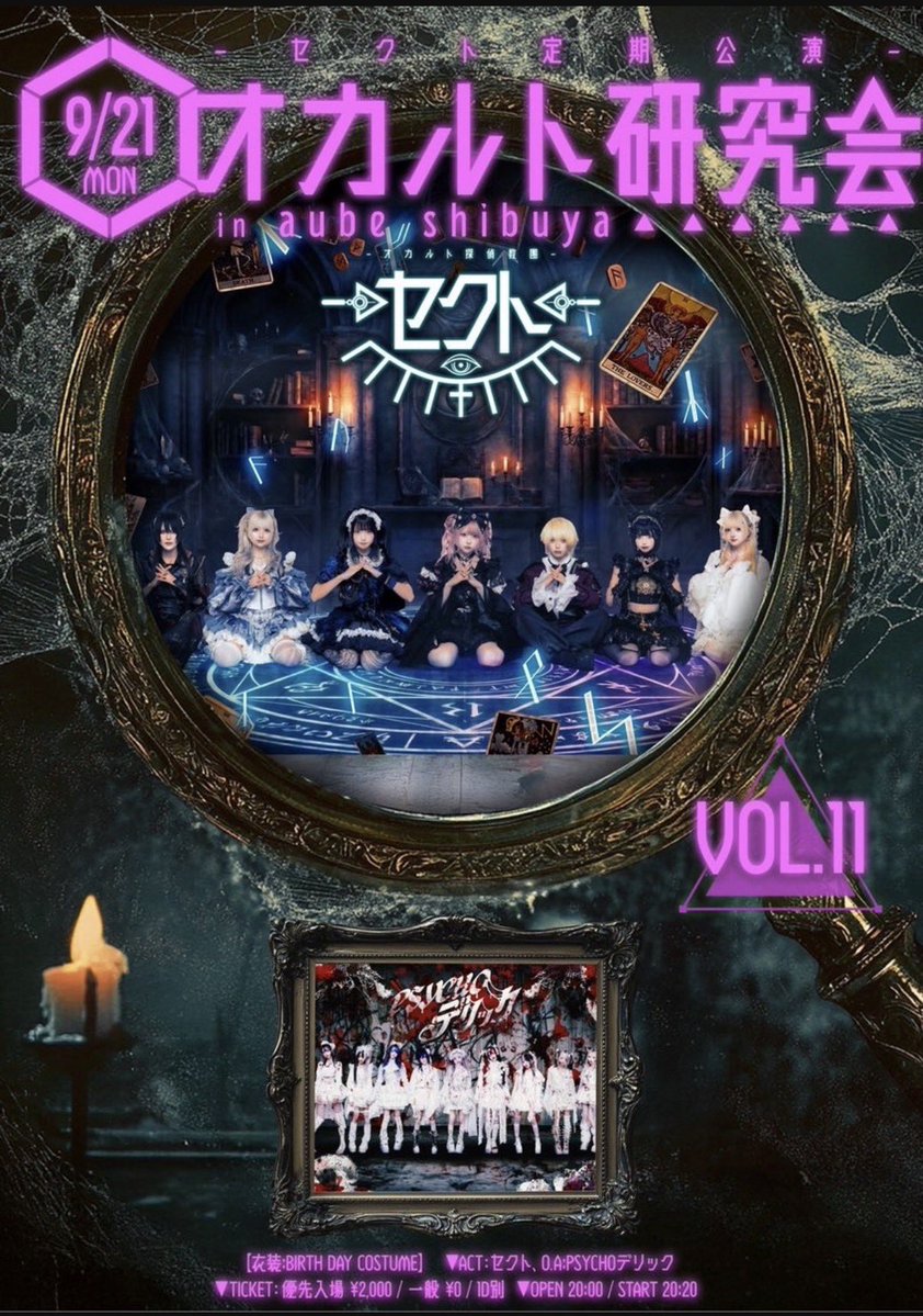 yuruyu__yy's tweet photo. 9月21日【aube shibuya】

セクト定期公演『オカルト研究会』Vol.11

前方チケットお譲りします^ᴗ ̫ ᴗ^♡
いまからとるよりはやいです❣️
詳細はALT https://t.co/vQ72cSi4O0