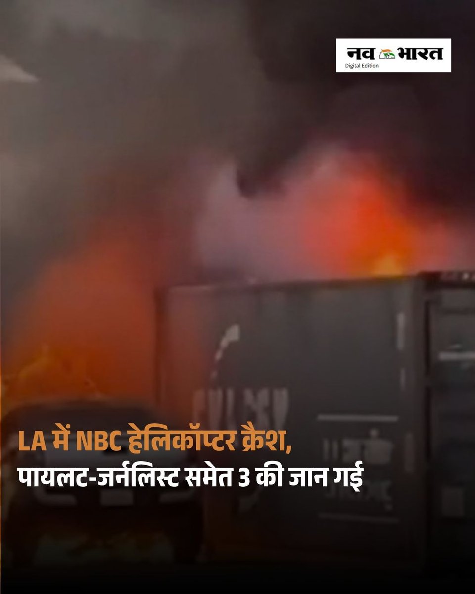 Nava_Bharat's tweet photo. लॉस एंजिल्स में NBC का हेलिकॉप्टर क्रैश, 3 की मौत

#USNews #AviationNews #NBCHelicopter https://t.co/h8Hn5nqYXx