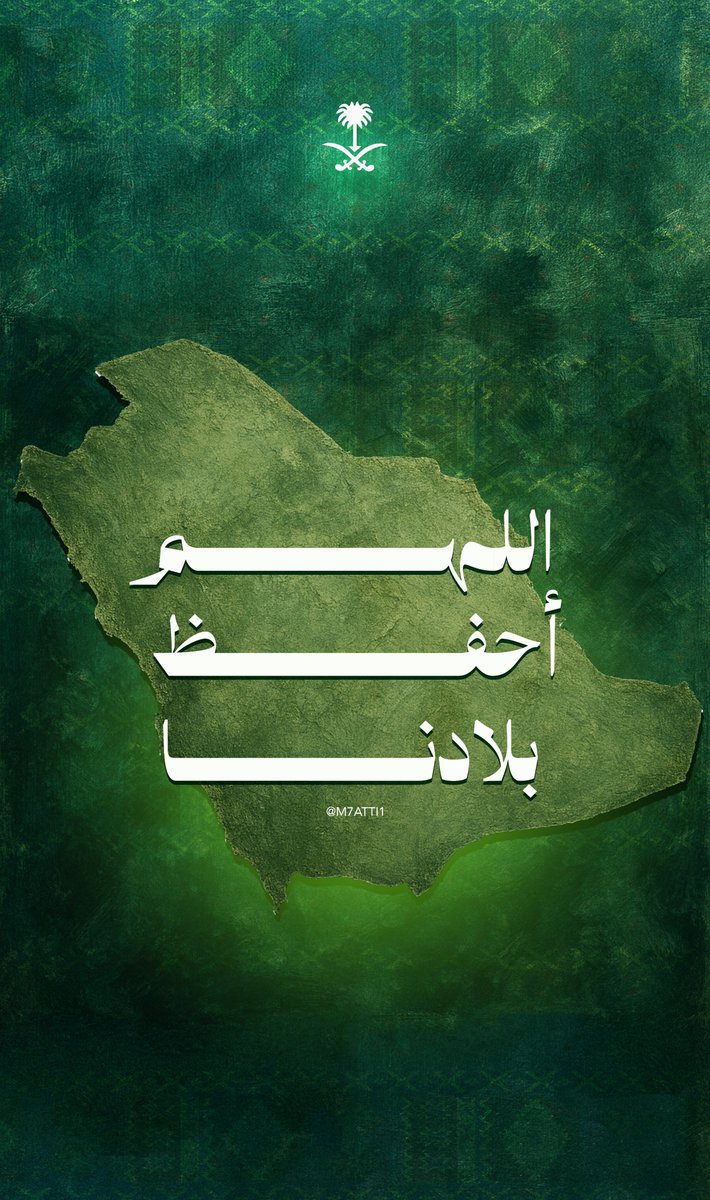 M7ATTI1's tweet photo. #السعوديه_العظمى 
اللهم أحفظ بلادنا https://t.co/vLttnC327I