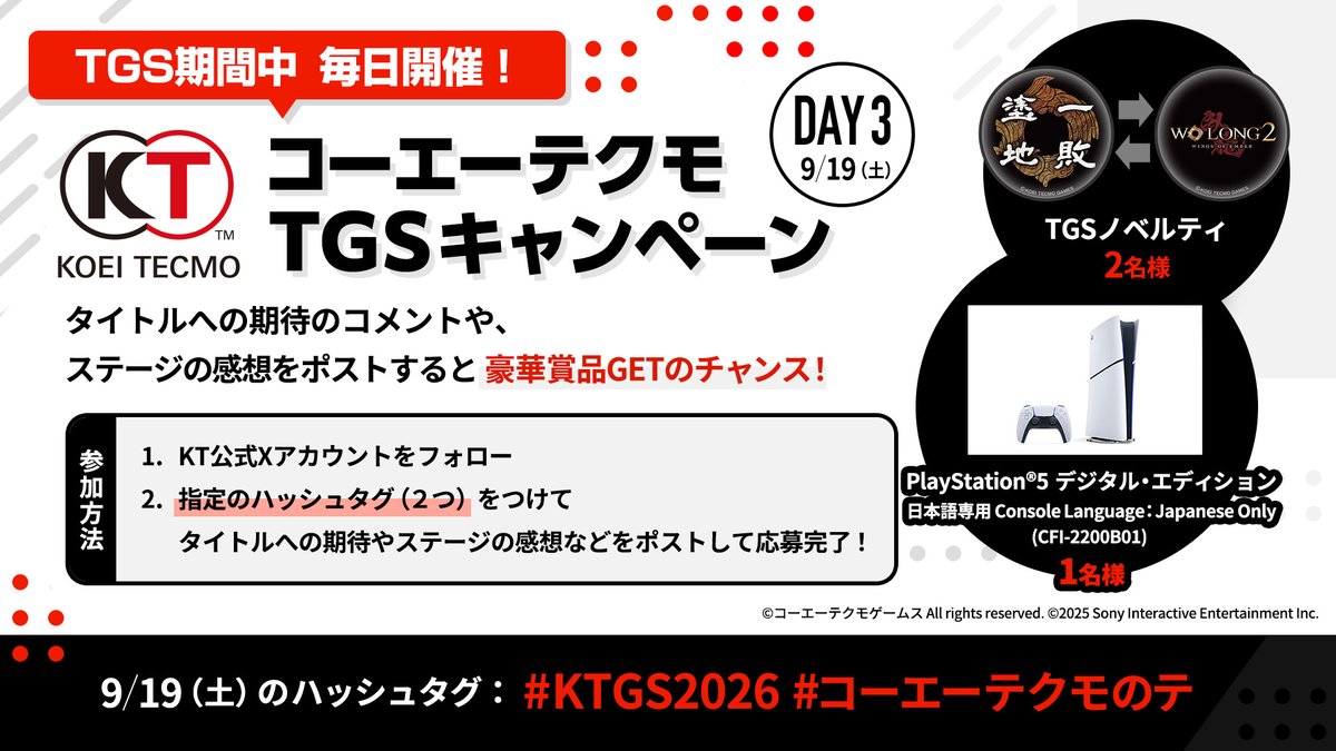 koeitecmogames's tweet photo. 【#TGS2026】コーエーテクモTGSキャンペーン3日目！🎁
本日のハッシュタグを公開＆応募開始🎉

①KT公式Xをフォロー
②「#KTGS2026」＋「#コーエーテクモのテ」を付けてポスト

—PlayStation®5 デジタル・エディション 日本語専用 Console Language：Japanese Only (CFI-2200B01)…1名様
—#WoLong2 レンチキュラー缶バッジ…2名様

〆9月20日 9:59まで‼️