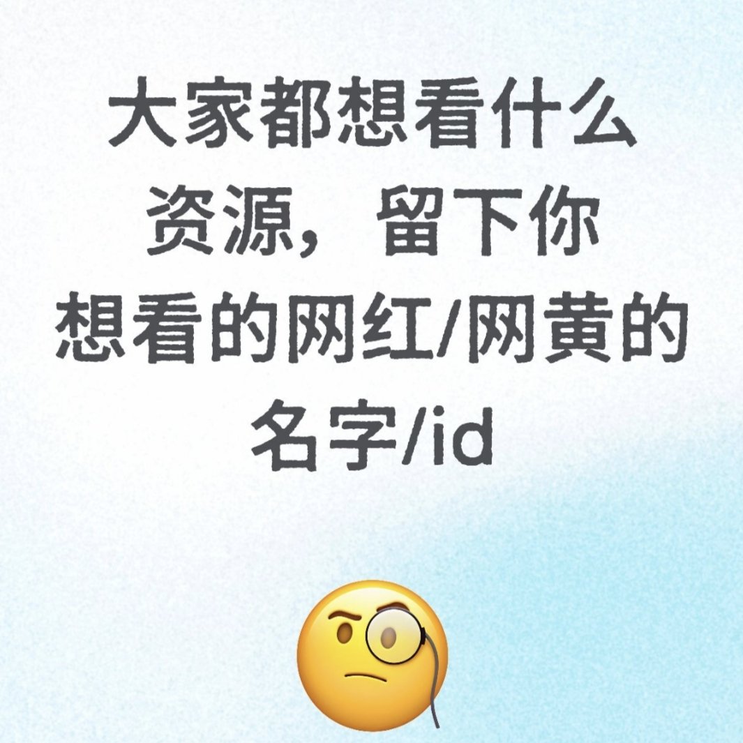 chigua_10086's tweet photo. 大家都想看什么资源，评论区留下你想看的网红/网黄的名字/id https://t.co/4GH65pGh9l