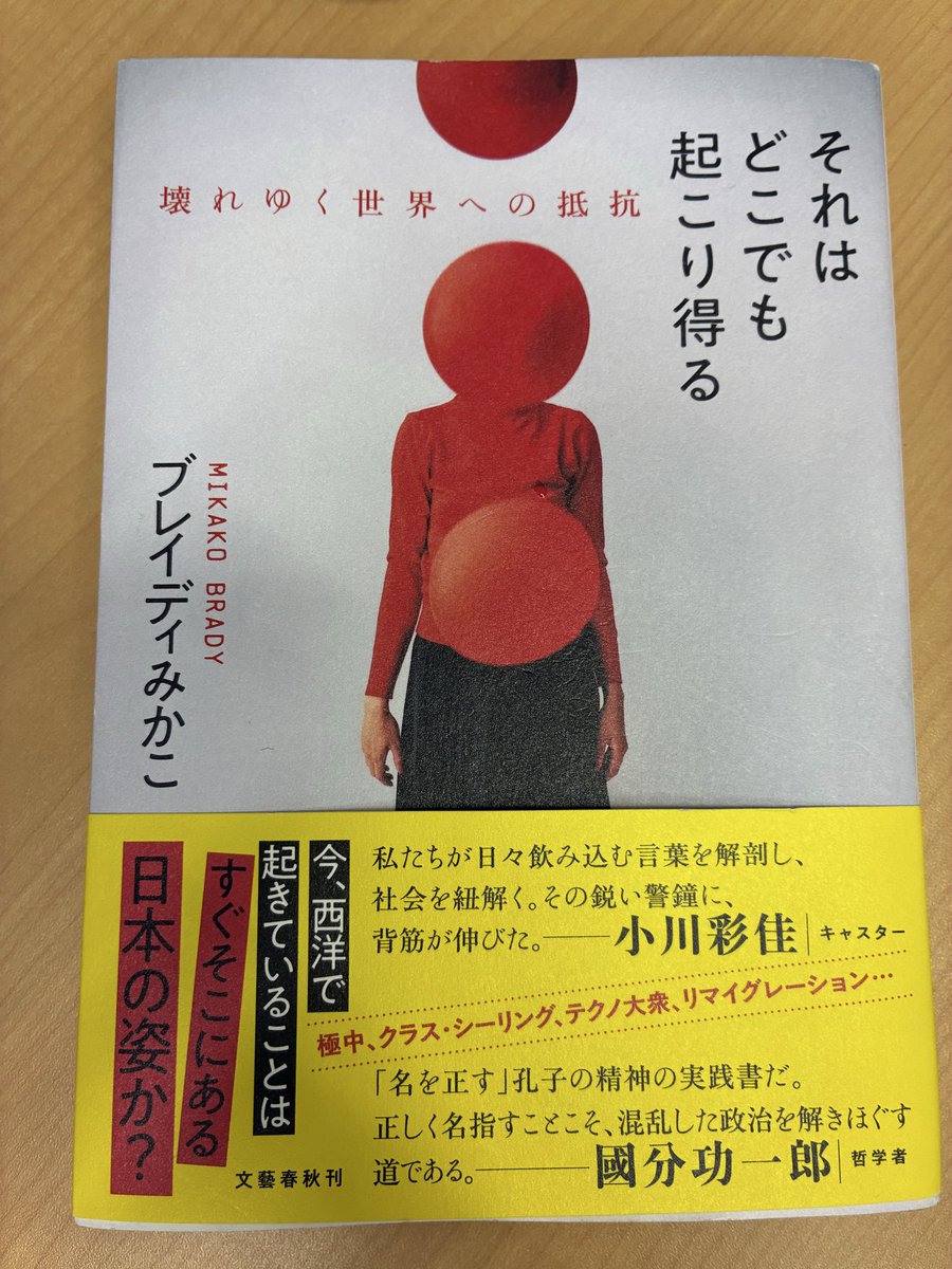 dgakane's tweet photo. ブレイディみかこの「それはどこでも起こり得る」、面白かった。日本や世界で起きている政治のトランプ化や、理想や道義を軽視する風潮が言語化されていた。イリイチの話も出てきた。イリイチは、これまで技術者倫理的に捉えてきたけど、もっと広いスコープで考えないとな、と思った。 https://t.co/vsC3Qzfomk