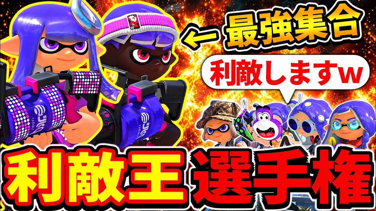 sukima2022's tweet photo. スプラ最強プレイヤーを何としてでも負けさせる利敵王選手権が面白すぎたwww【スプラトゥーン3】
https://t.co/kp0zRCAJMJ https://t.co/JkzLRBg6iv