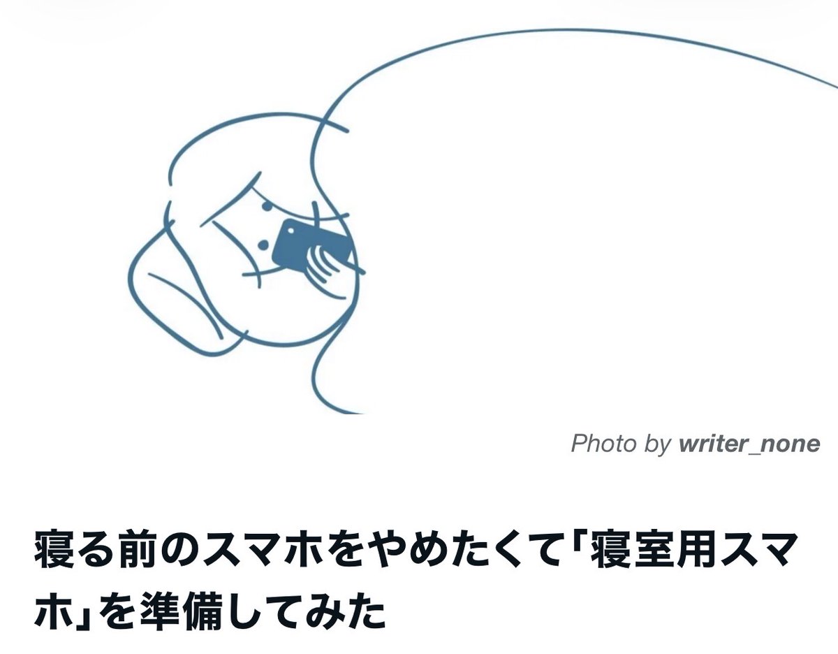 yurikpop0327's tweet photo. 「寝室用スマホ」を用意してネットやSNSも見られないようにしたら、すっと眠れるようになりました。今まで試してきた市販の睡眠導入剤やホットミルク以上に効いている気がする。 ベッドの上でついスマホ触っちゃう、寝付きの良くない夜行性の仲間たちへ「寝室用スマホ」の作り方と使い道を書きました https://t.co/LbVwPLeCqs