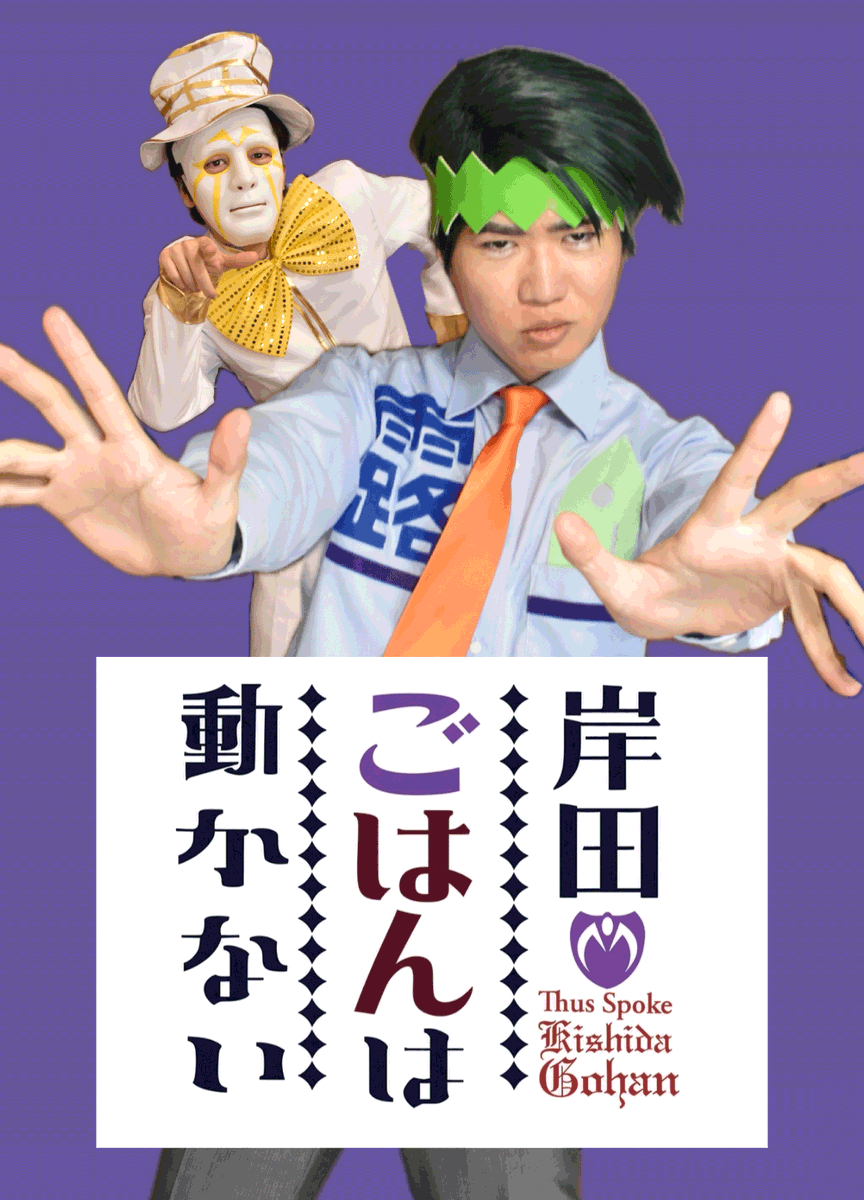 20MEISO's tweet photo. 現在は「岸田ごはん」として活動しています。かなり劣化した岸辺露伴です。応援してやってください。

#岸田ごはんは動かない https://t.co/6ffy7GIbDe