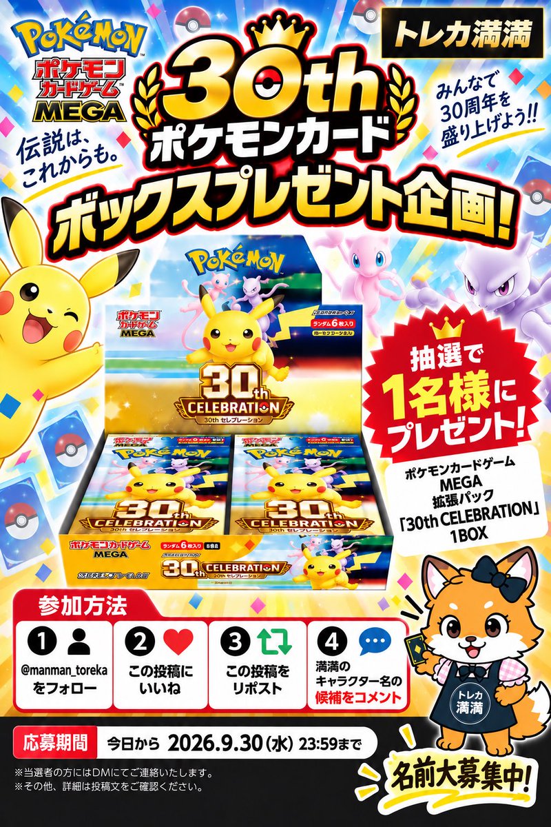 Akiba_manman's tweet photo. \名前大募集🦊プレゼント企画🎁/

トレカ満満秋葉原店、マスコットキャラの
満満ちゃん（仮）の名前を大募集🙌✨
抽選で1名様に豪華BOXをプレゼント🎁

✅応募方法
①このツイートをリポスト&いいね👍
②トレカ満満秋葉原店（ @Akiba_manman ）
をフォロー
③この投稿に名前候補をコメント✏️

本日発売の30th CELEBRATION BOXをご用意しました✨
沢山のご参加お待ちしております‼️

トレカ満満秋葉原店の顔となる、
皆様から愛される素敵なキャラの名前となるよう
スタッフ一同も楽しみにしております🦊

本日発売のBOXやお得なオリパも店頭販売しています！また、店頭にて1パック無料配布キャンペーンを実施中ですので是非店頭に遊びに来てくださいっ✨※無くなり次第終了予定

#プレゼント企画 #30周年 #トレカ満満 #秋葉原 #ポケカ #30th