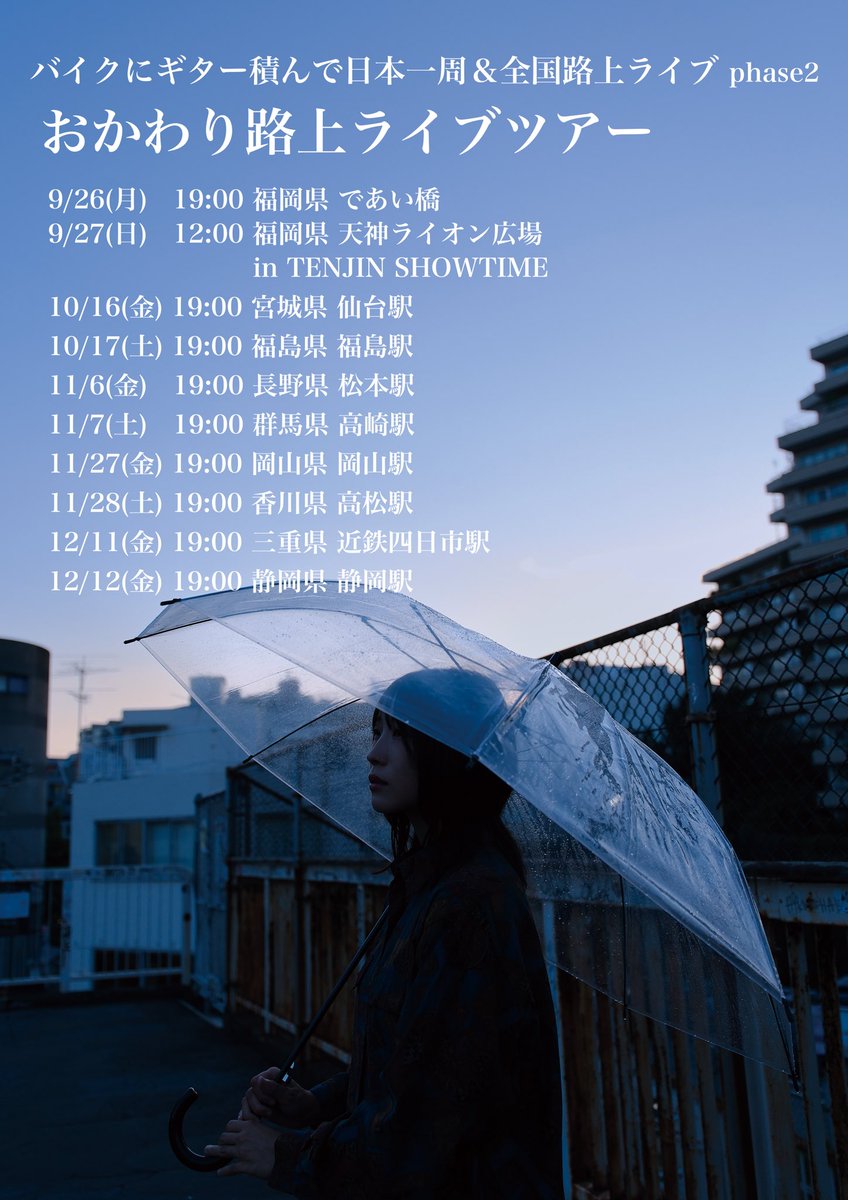 ameno_anzu's tweet photo. おかわり路上ライブツアー開催！

1stワンマンライブに向けて、日本一周&amp;全国路上ライブツアーのおかわりツアーをやります！
反応が良かったところを中心に手売りチケットを売りに行きます🌱

よろしくどうぞ！ https://t.co/IuCdmkL7Gd