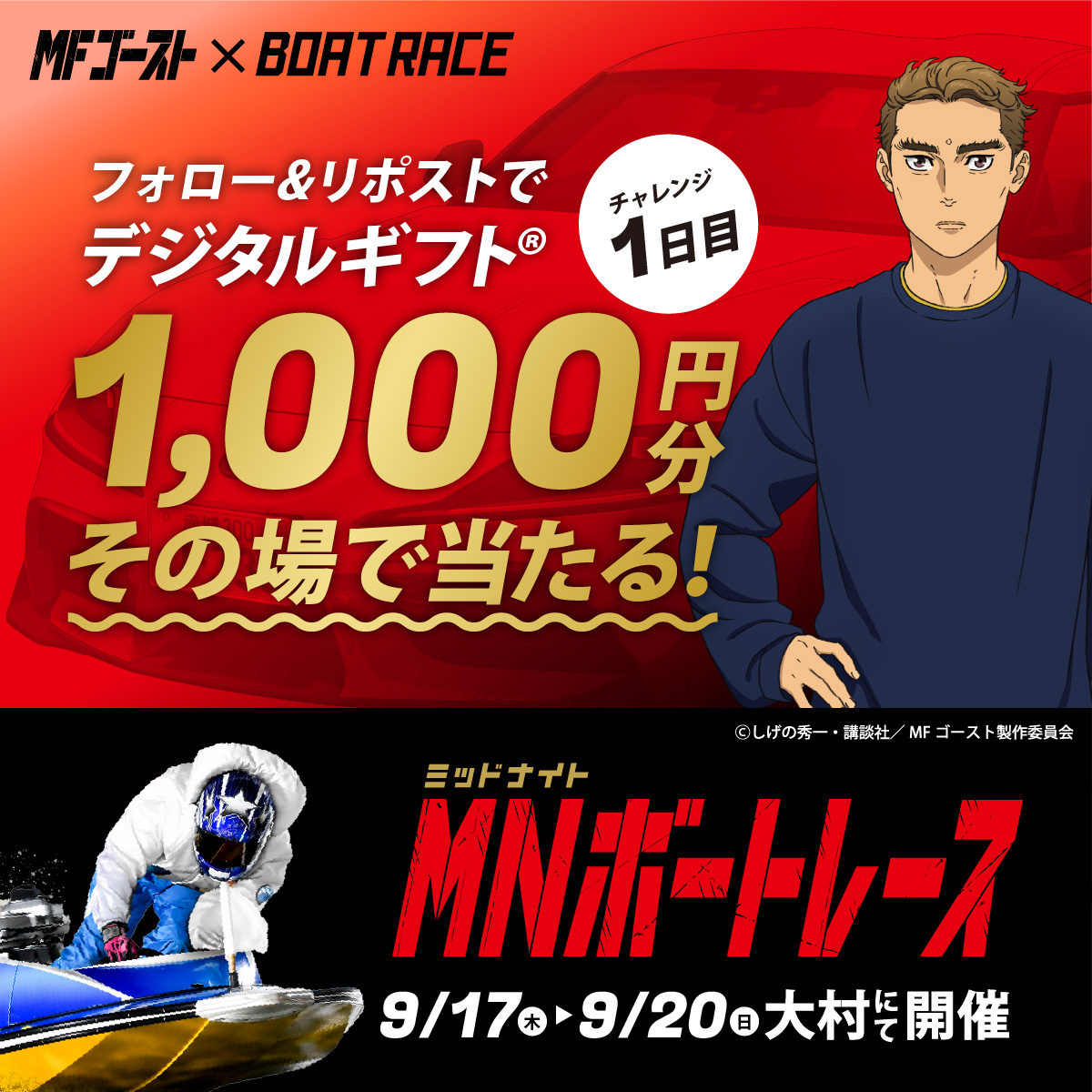 Lets_BOATRACE's tweet photo. 本日より、BR大村にて開催🌙
#ミッドナイトボートレース 1日目

#MFゴースト コラボ🏎🚤
デジタルギフトが25名様に
その場で当たるキャンペーン実施中🎉

応募方法
1️⃣@Lets_BOATRACE をフォロー
2️⃣リポスト
3️⃣抽選参加👉https://t.co/UXzCeqY52L https://t.co/XPhIqCqqzB