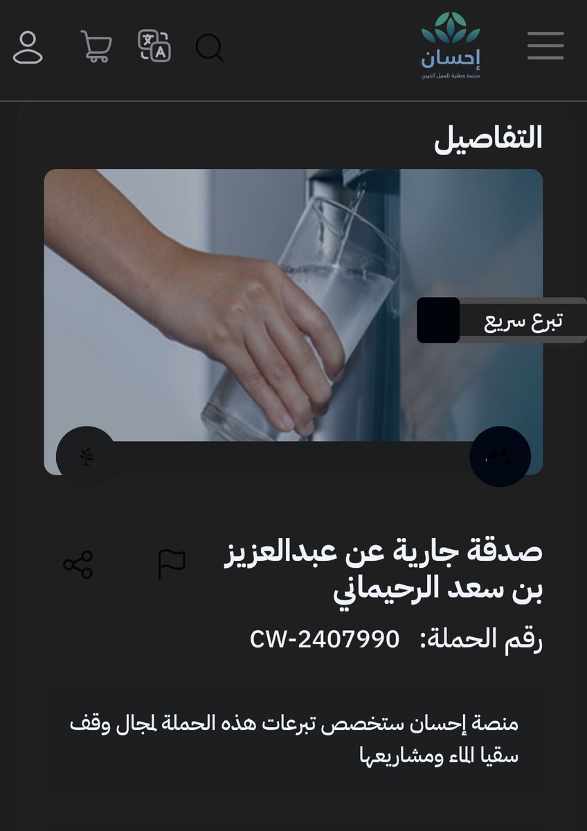 moathsaad1's tweet photo. 💧 فرصة خير لا تُفوّت عبر منصة إحسان
​قال رسول الله ﷺ: «أفضل الصدقة سقي الماء».
ساهم بما تستطيع لإكمال حالة التبرع، أو ساهم بنشرها فالدال على الخير كفاعله 🤲
​🔗 https://t.co/N2pngSuux2
​#منصة_إحسان #سقي_الماء #فرص_التبرع #أفضل_الصدقة https://t.co/RJGg2nEryo