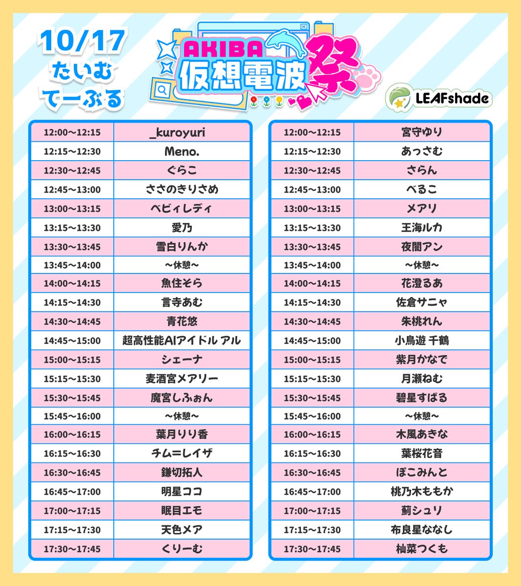 LEAFshade_'s tweet photo. 【 AKIBA仮想電波祭 】

本日はタイムテーブル公開！！！
チケット＆グッズも好評発売中です✨

最後まで楽しめるイベントとなっております🩵
ぜひチェックしてみてくださいね～！

▼チケット・グッズはこちらから https://t.co/UnkyxKwzjk

▼AKIBA仮想電波祭公式HP
https://t.co/ktvvDOKJlX https://t.co/550DhXTZv5