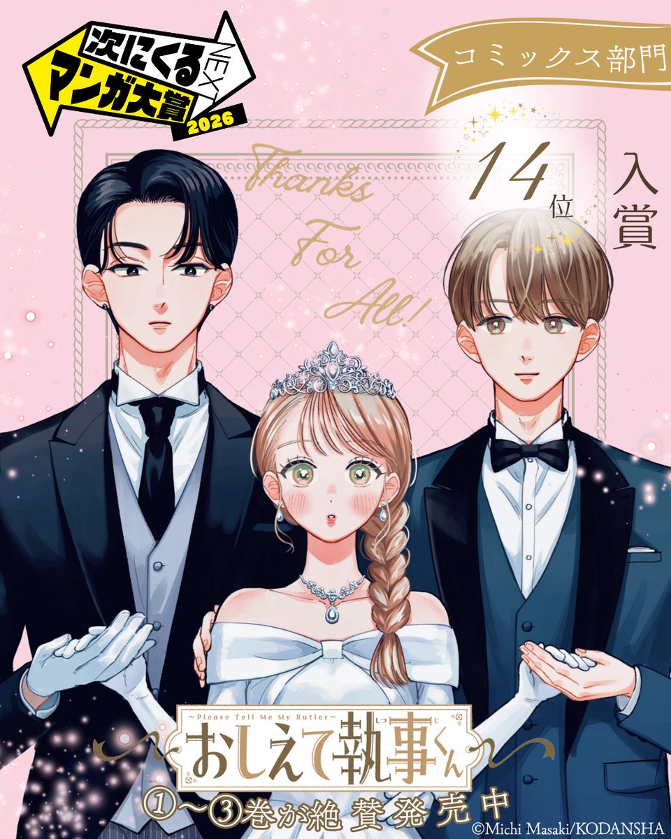 DESSERT_kc's tweet photo. ＼\ 「#次にくるマンガ大賞2026」 /／
　　🤍#おしえて執事くん🤍
　✨コミックス部門14位入賞✨

みなさま、いつも応援ありがとうございます!!
コミックスは①～③巻が絶賛発売中です💛

⬇️第1話はこちら⬇️
https://t.co/A5ZpJRHWfM

#次にくるマンガ大賞 #次マン
#眞生みち @OshieteShitsuji https://t.co/5b4TACOf5t