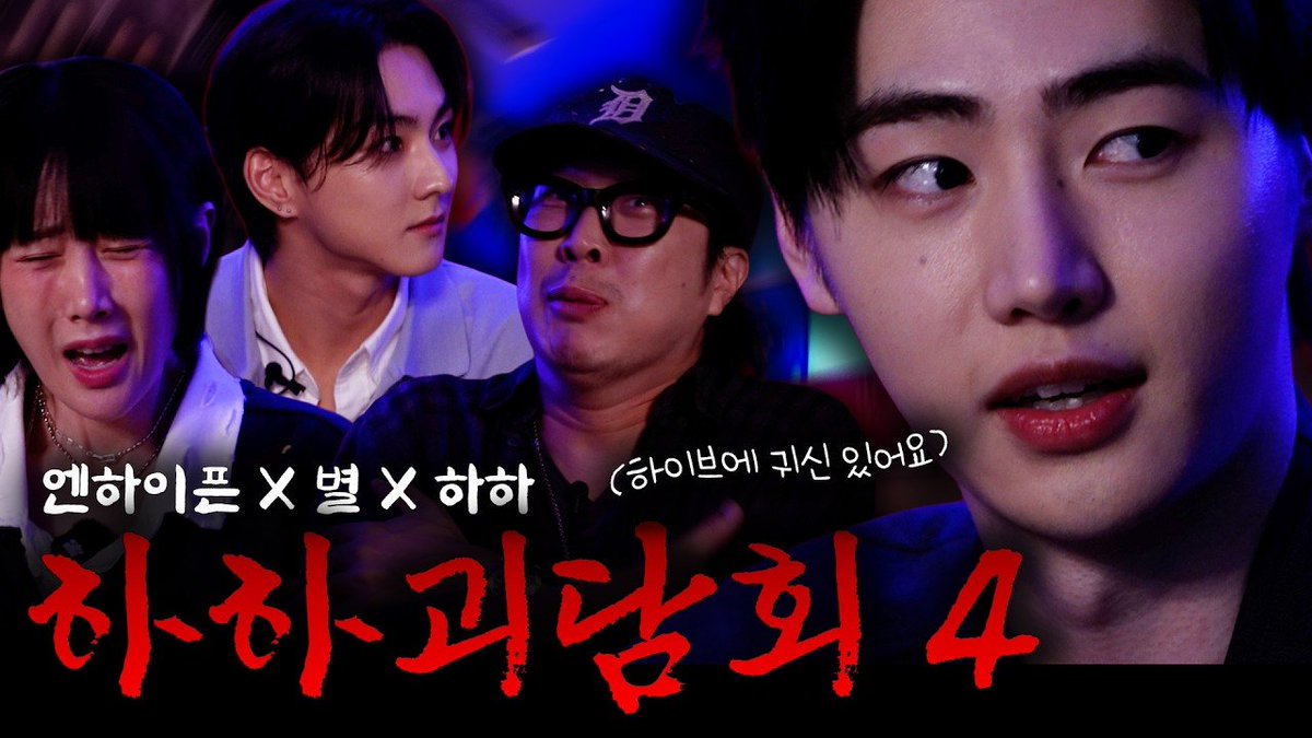 PSHGlobalTeam's tweet photo. [YOUTUBE] 260916

“𝘈 𝘴𝘱𝘰𝘰𝘬𝘺 𝘴𝘵𝘰𝘳𝘺 𝘢𝘣𝘰𝘶𝘵 𝘢 𝘨𝘩𝘰𝘴𝘵 𝘪𝘯 𝘏𝘠𝘉𝘌’𝘴 𝘱𝘳𝘢𝘤𝘵𝘪𝘤𝘦 𝘳𝘰𝘰𝘮 ㄷㄷ”
 
Haha's Ghost Stories featuring #SUNGHOON and #JUNGWON has been released!

Make sure to watch, like, comment, & share ♡
🔗 https://t.co/MrDmQtSAi7

#엔하이픈_성훈 #ENHYPEN_SUNGHOON
#성훈 @ENHYPEN_members @ENHYPEN