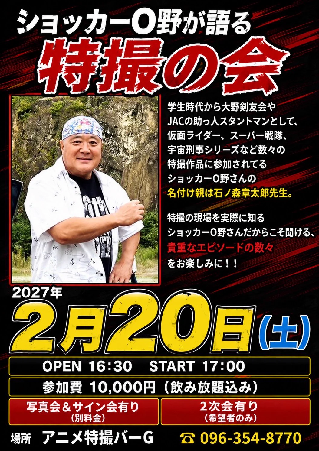 ショッカーO野 10/3(土)13:00&15:00 愛知・ｲｵﾝﾓｰﾙ大高『ｱｸｼｮﾝ俳優入門