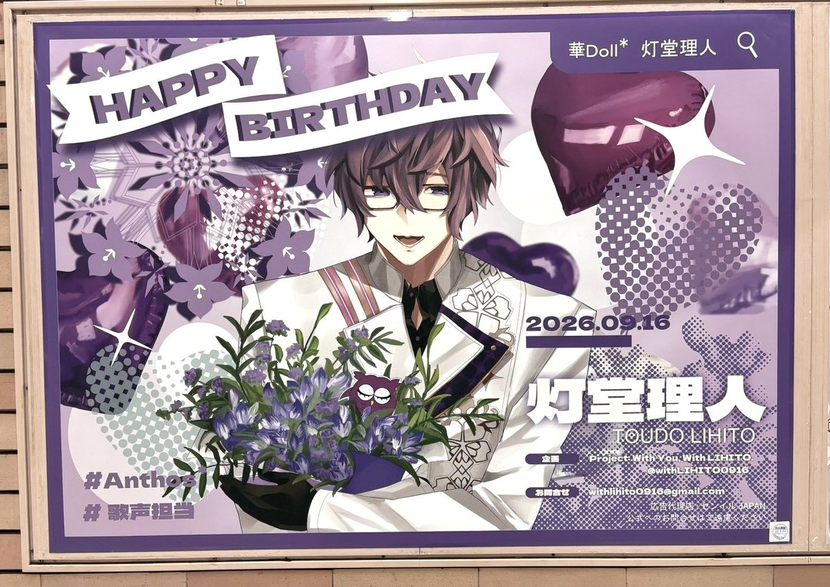 Anthos_twt's tweet photo. ［Fan support ad］
Antholic、深い愛と想いのこもった灯堂理人のバースデー広告を、ありがとうございました。💜🦉

#Antholic
#Happy_AnthosLIHITO_Day
#AnthosFandom https://t.co/wVyWu7oXyZ