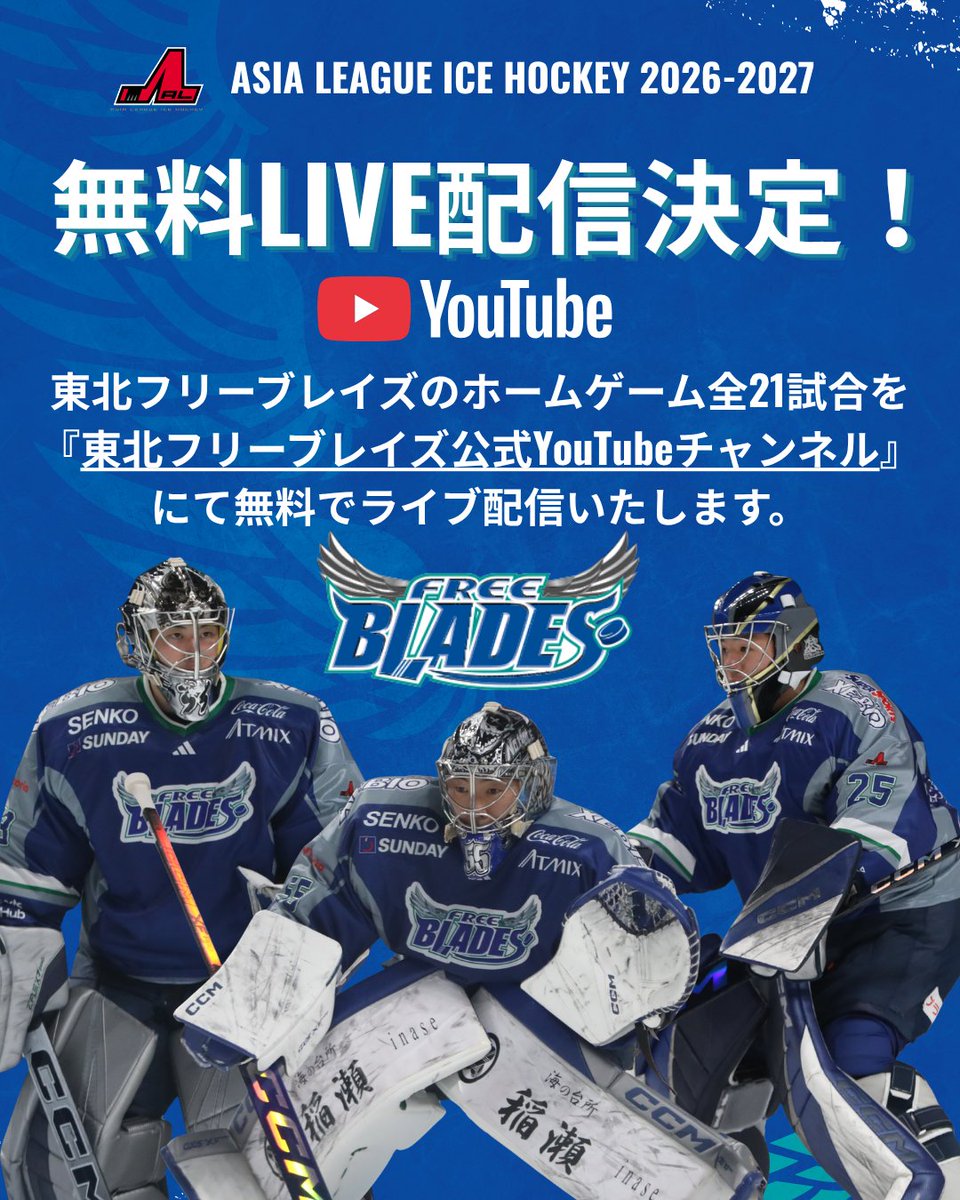 Freeblades's tweet photo. 【ホームゲーム全21試合 無料ライブ配信決定！🏒🔥】

アジアリーグアイスホッケー2026-2027シーズン、東北フリーブレイズのホームゲーム全21試合を公式YouTubeで無料ライブ配信！📺

会場で、ともに戦う。
Webで、ともに応援する。

これから始まる熱い戦いを、ぜひお見逃しなく！

📺公式YouTube
https://t.co/ZHMMwxfMI3

#東北フリーブレイズ
#FreeBlades
#アジアリーグアイスホッケー
#BeyondTheLimit
#無料配信