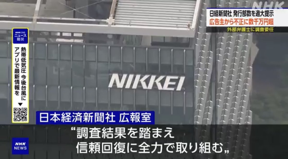 RibbonChieko's tweet photo. 日経新聞…新聞本体の部数不正ではなく、朝刊に挟む広告冊子買い取りの不正。

2022〜26年に計29冊発行。営業が広告主2社に、1万5千〜25万部多い水増しの数字で料金を取っていました。

水増し分は約4年で累計約250万部。2社からそれぞれ数千万円を上回る額を不正に受け取った、と日経は書いています。
合計なら「1億円前後」までは届き得ますが、公式は社名も正確な金額もまだ出していません。

発覚が社内告発ではなく、広告主(客)が「公表部数と違う」と指摘されたからのようです。

日経は、企業の不正・ガバナンスを書く側ですが、これは酷い。まだ「調査中」という時点で、他案件が出る余地を自分で残しています。

また「数字を盛る会社」という印象も、経済報道ブランドでは痛いです。

新聞業界では部数・視聴の水増しは繰り返し指摘されてきた型なので、「日経も同じ穴」と括られる二次ダメージのほうが、損害金額そのものより重いと思います。

ネットの噂である“日経の高市バッシング”の前に、自らで日経のブランドをこのように毀損してては、誰もついていかないでしょう。高市首相は強運。