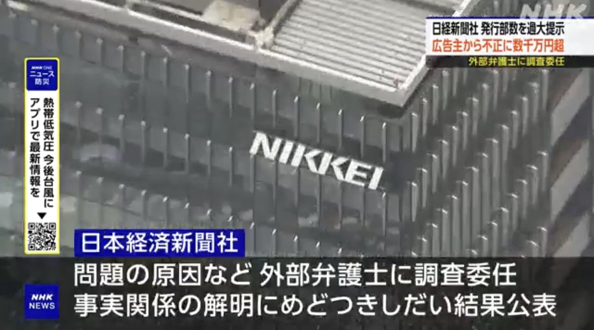 RibbonChieko's tweet photo. 日経新聞…新聞本体の部数不正ではなく、朝刊に挟む広告冊子買い取りの不正。

2022〜26年に計29冊発行。営業が広告主2社に、1万5千〜25万部多い水増しの数字で料金を取っていました。

水増し分は約4年で累計約250万部。2社からそれぞれ数千万円を上回る額を不正に受け取った、と日経は書いています。
合計なら「1億円前後」までは届き得ますが、公式は社名も正確な金額もまだ出していません。

発覚が社内告発ではなく、広告主(客)が「公表部数と違う」と指摘されたからのようです。

日経は、企業の不正・ガバナンスを書く側ですが、これは酷い。まだ「調査中」という時点で、他案件が出る余地を自分で残しています。

また「数字を盛る会社」という印象も、経済報道ブランドでは痛いです。

新聞業界では部数・視聴の水増しは繰り返し指摘されてきた型なので、「日経も同じ穴」と括られる二次ダメージのほうが、損害金額そのものより重いと思います。

ネットの噂である“日経の高市バッシング”の前に、自らで日経のブランドをこのように毀損してては、誰もついていかないでしょう。高市首相は強運。