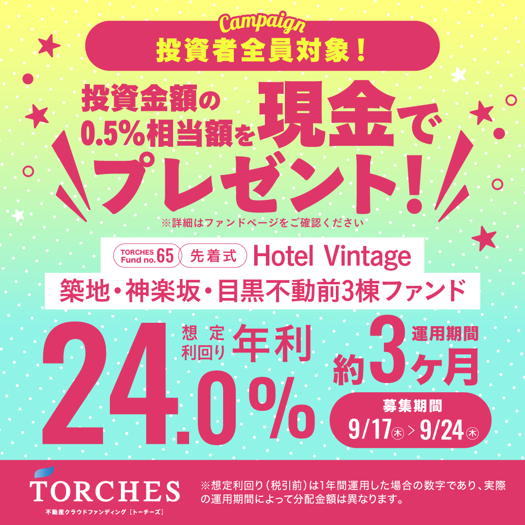 TORCHES_ofc's tweet photo. ／ 
TORCHES史上最高の想定利回り『年利24.0％』
No.65ファンドついに募集開始‼️
＼  

先ほど、「No.65 Hotel Vintage 築地・神楽坂・目黒不動前 3棟ファンド」の募集を開始いたしました🔥 
想定利回りは「年利24.0％」、 
運用期間は「約3ヶ月」です‼️  

さらに、本ファンドに投資された方全員に、
投資金額の0.5％相当額を【現金】でプレゼント✨

お申し込みはこちら⬇️ 
https://t.co/2EIY956Y13